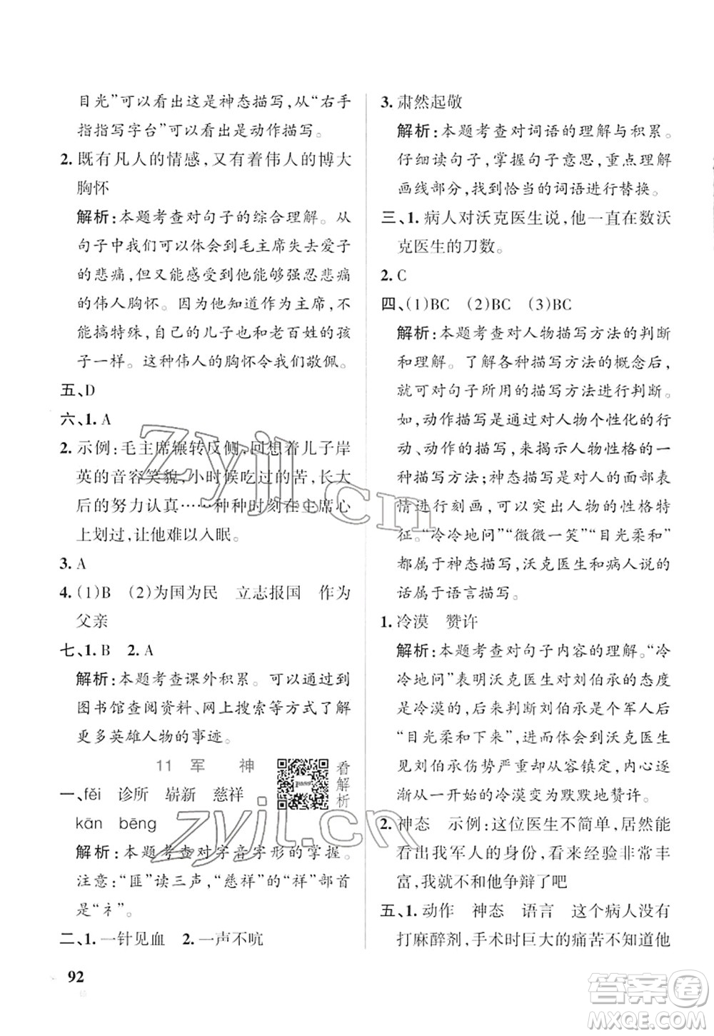 遼寧教育出版社2022PASS小學(xué)學(xué)霸作業(yè)本五年級(jí)語(yǔ)文下冊(cè)統(tǒng)編版答案