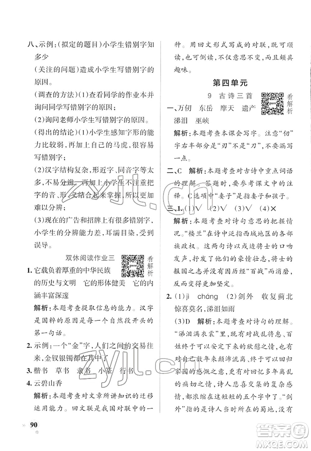 遼寧教育出版社2022PASS小學(xué)學(xué)霸作業(yè)本五年級(jí)語(yǔ)文下冊(cè)統(tǒng)編版答案