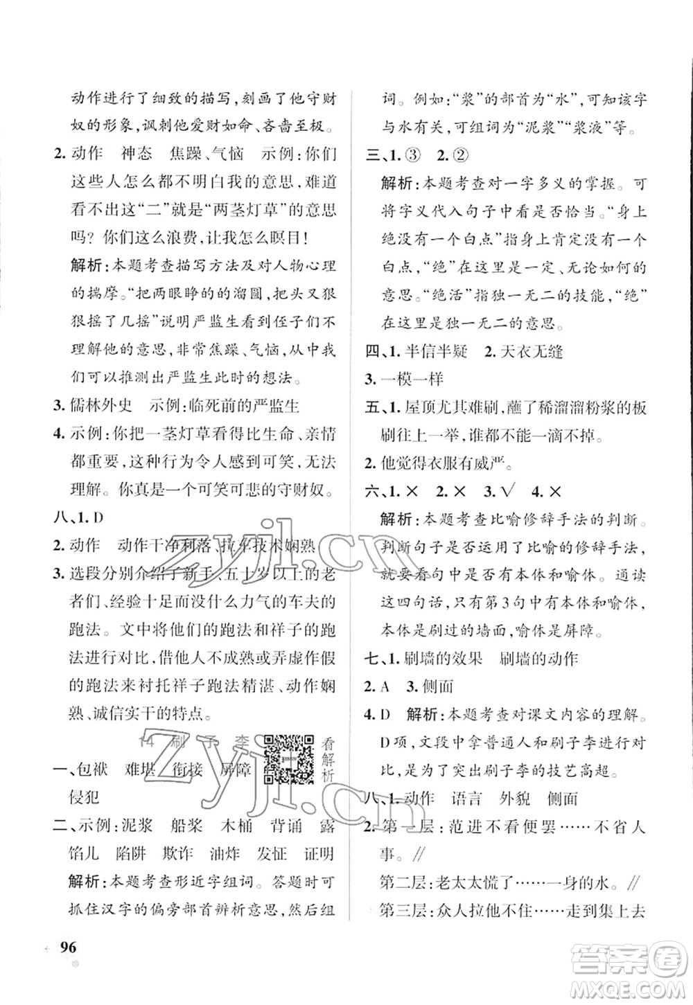 遼寧教育出版社2022PASS小學(xué)學(xué)霸作業(yè)本五年級(jí)語(yǔ)文下冊(cè)統(tǒng)編版答案