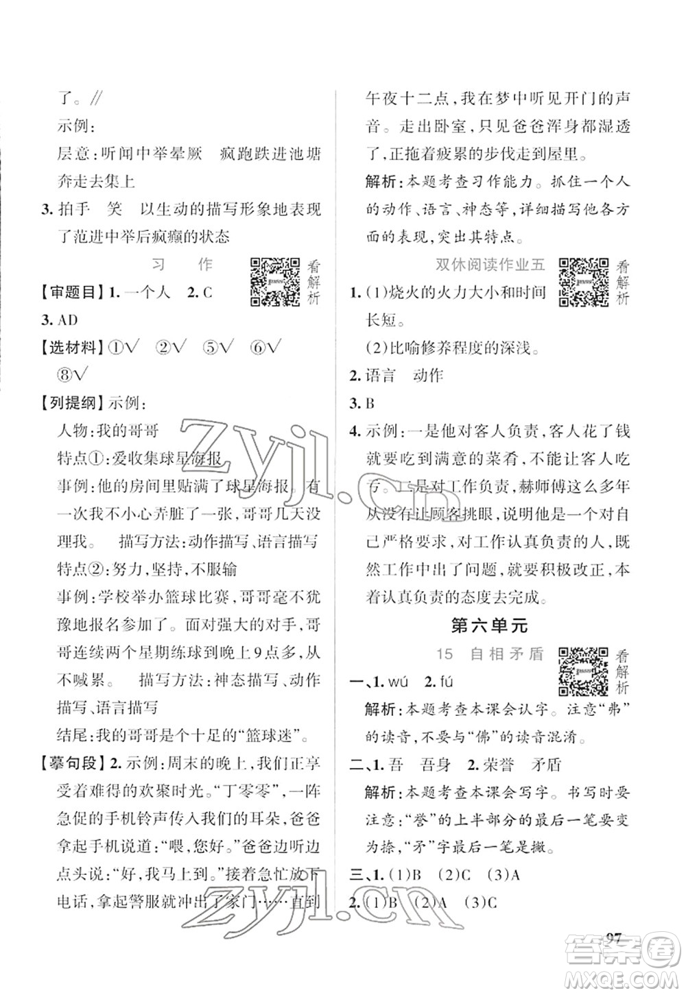 遼寧教育出版社2022PASS小學(xué)學(xué)霸作業(yè)本五年級(jí)語(yǔ)文下冊(cè)統(tǒng)編版答案