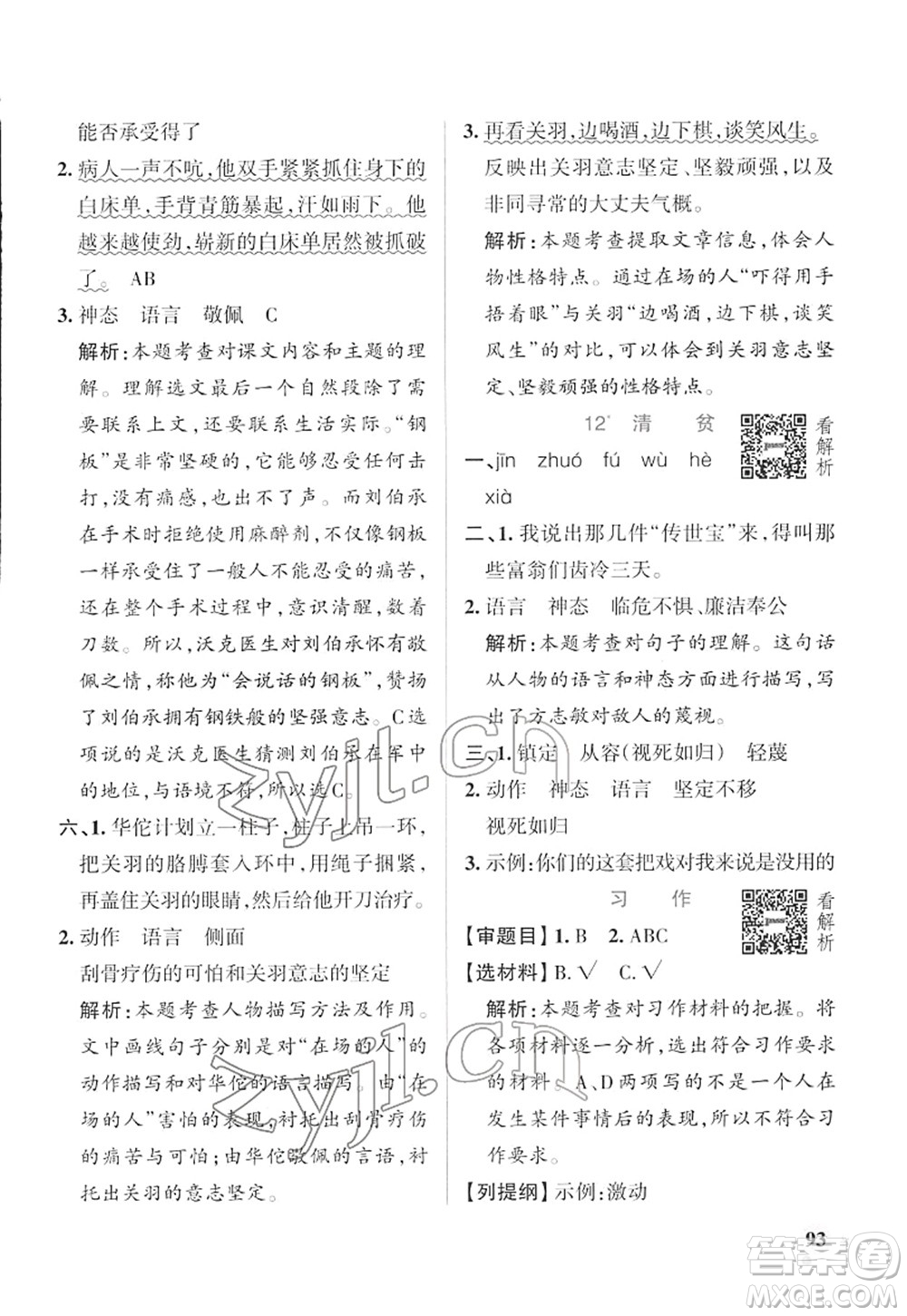 遼寧教育出版社2022PASS小學(xué)學(xué)霸作業(yè)本五年級(jí)語(yǔ)文下冊(cè)統(tǒng)編版答案