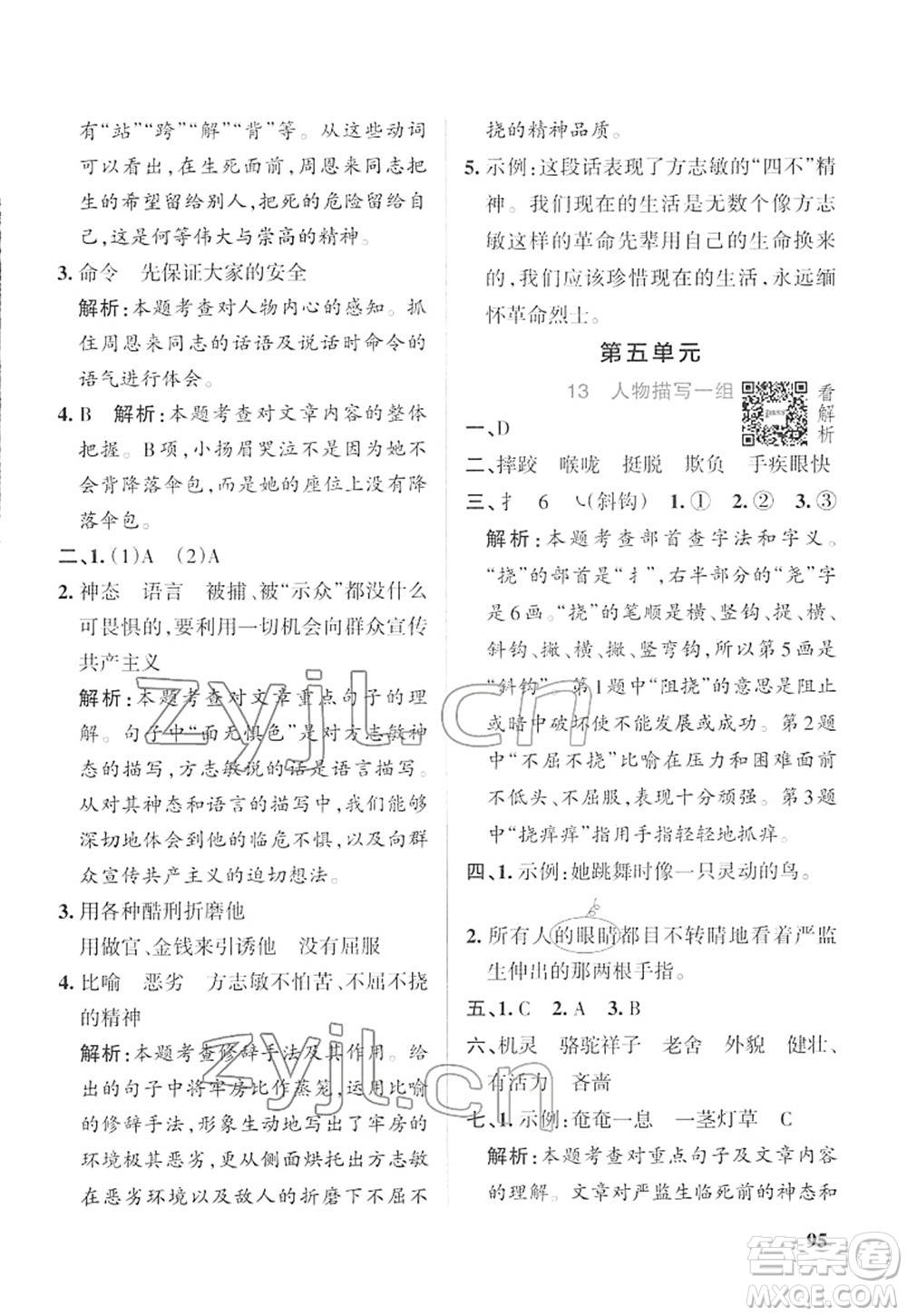 遼寧教育出版社2022PASS小學(xué)學(xué)霸作業(yè)本五年級(jí)語(yǔ)文下冊(cè)統(tǒng)編版答案