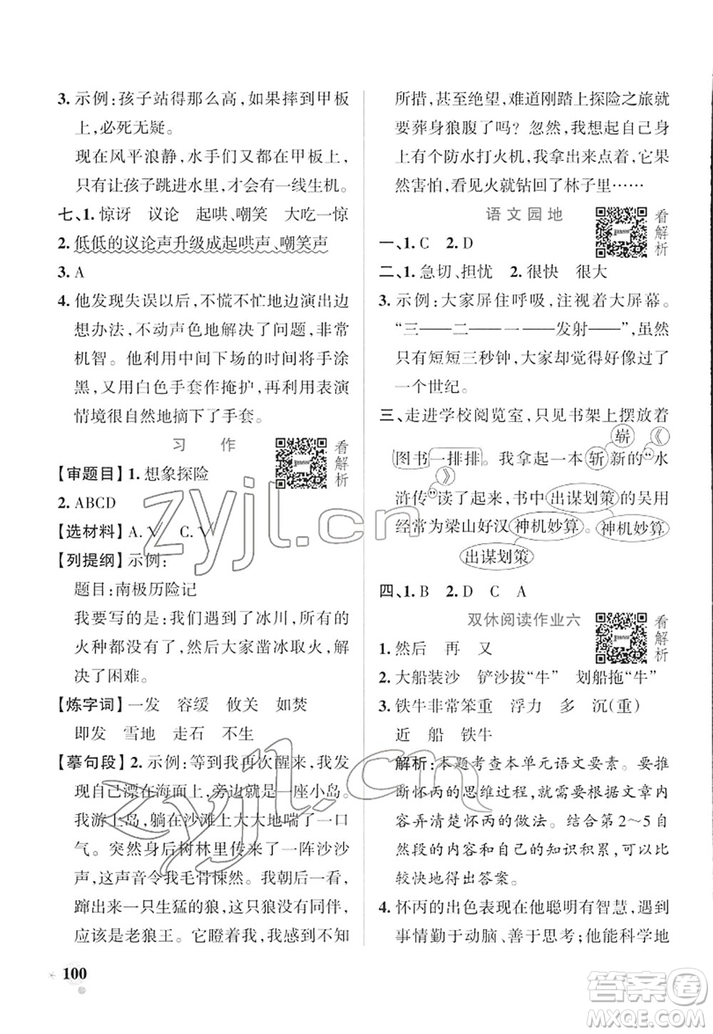 遼寧教育出版社2022PASS小學(xué)學(xué)霸作業(yè)本五年級(jí)語(yǔ)文下冊(cè)統(tǒng)編版答案