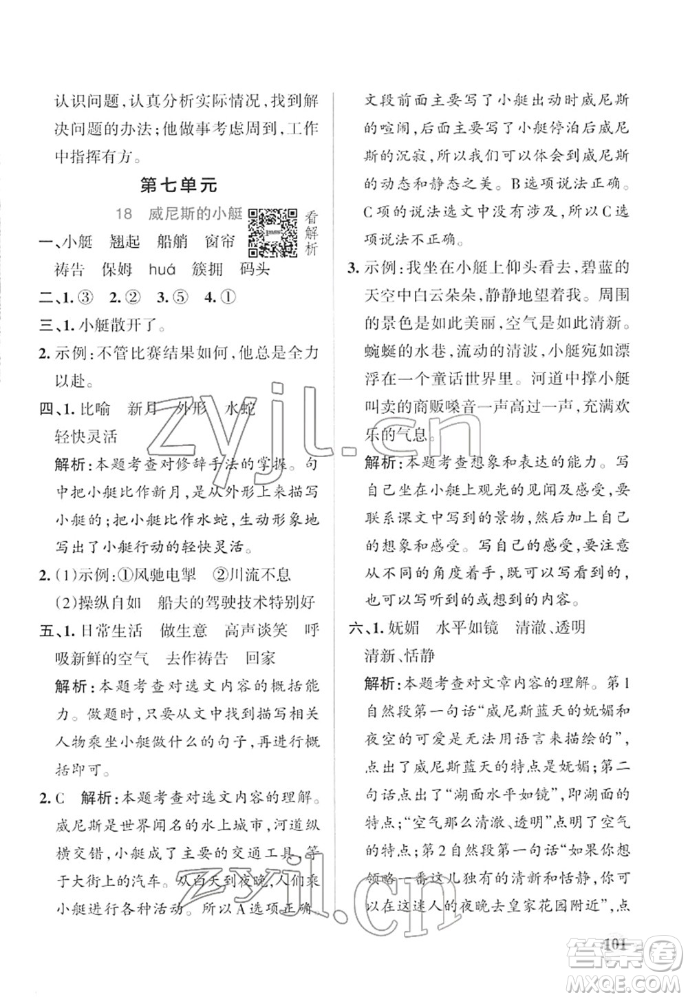 遼寧教育出版社2022PASS小學(xué)學(xué)霸作業(yè)本五年級(jí)語(yǔ)文下冊(cè)統(tǒng)編版答案