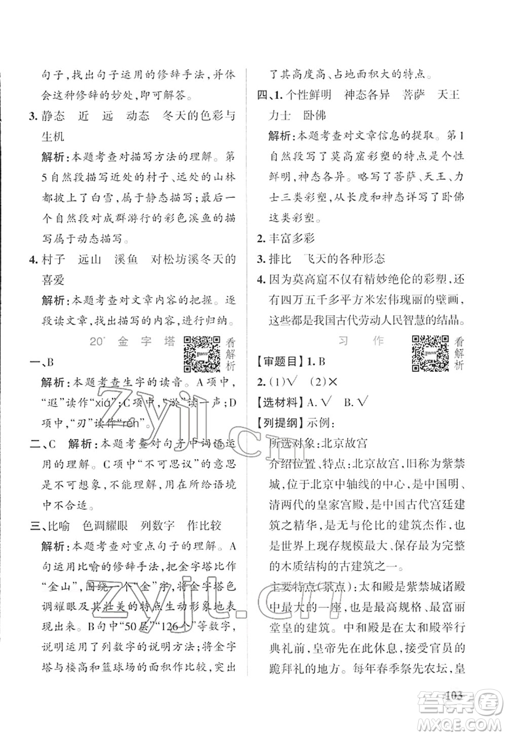 遼寧教育出版社2022PASS小學(xué)學(xué)霸作業(yè)本五年級(jí)語(yǔ)文下冊(cè)統(tǒng)編版答案