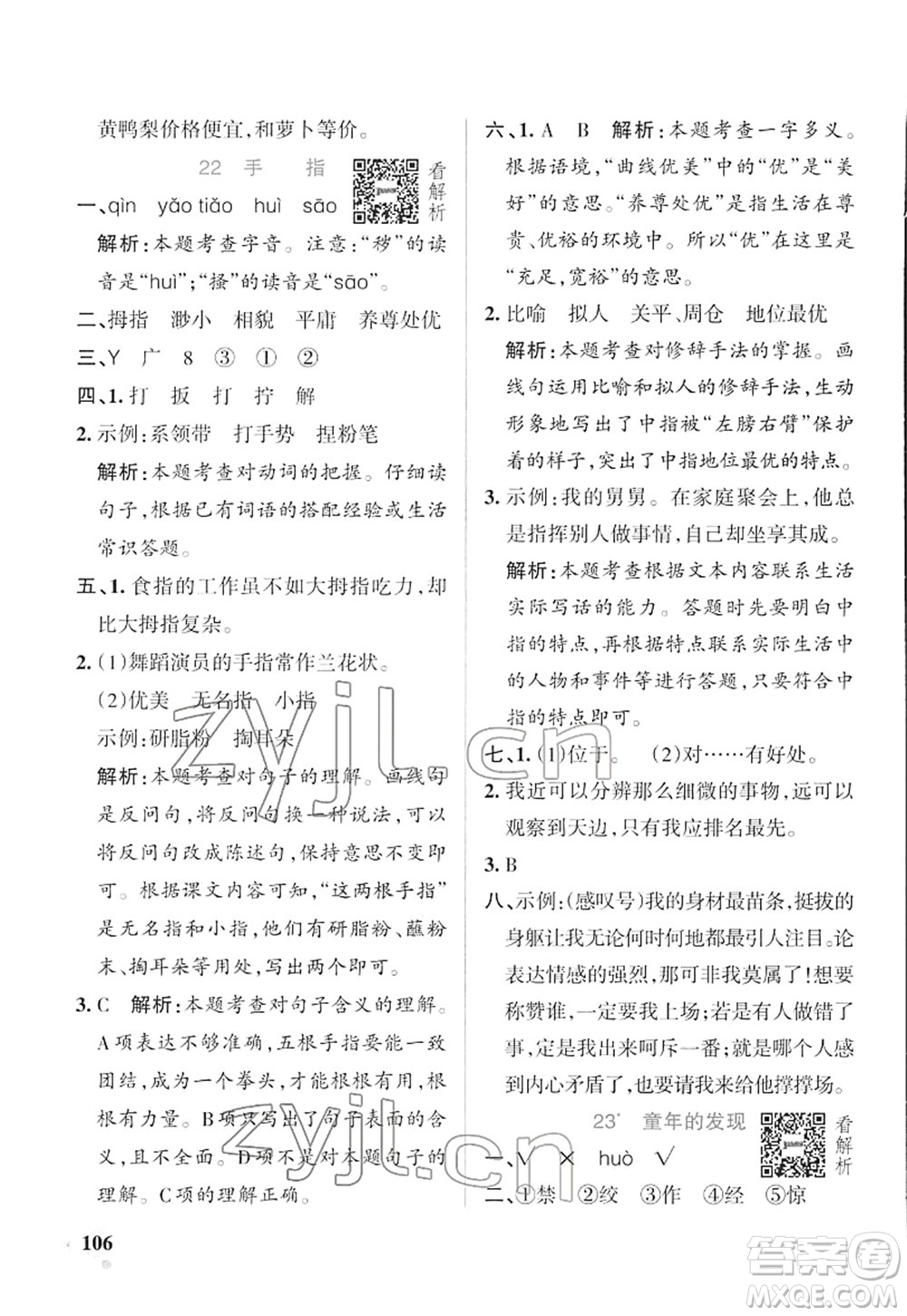 遼寧教育出版社2022PASS小學(xué)學(xué)霸作業(yè)本五年級(jí)語(yǔ)文下冊(cè)統(tǒng)編版答案