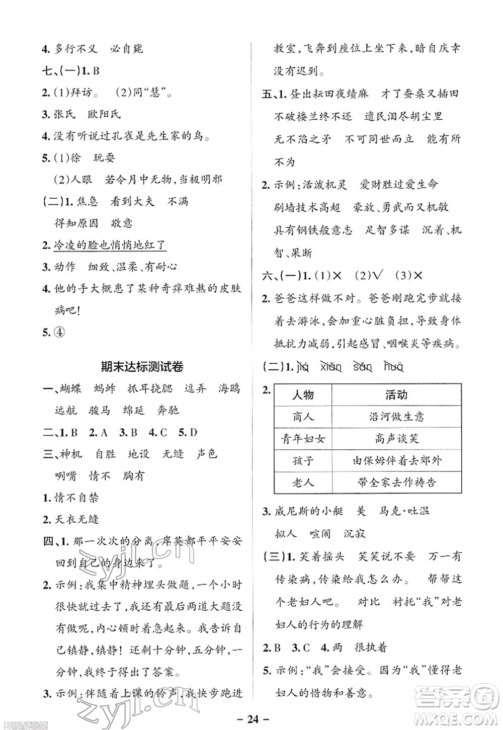 遼寧教育出版社2022PASS小學(xué)學(xué)霸作業(yè)本五年級(jí)語(yǔ)文下冊(cè)統(tǒng)編版答案