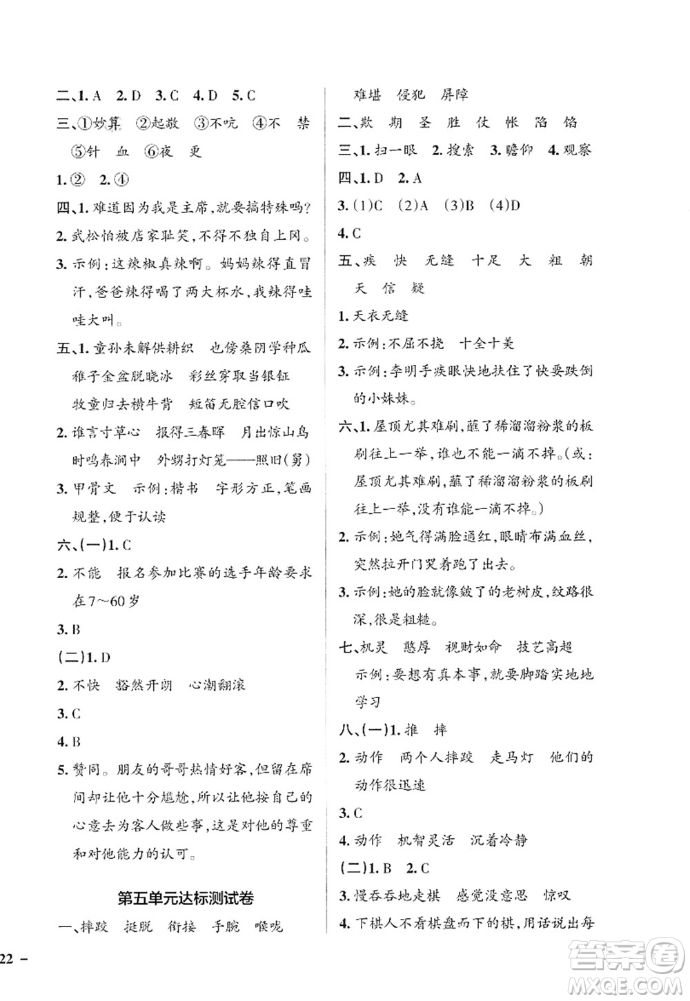 遼寧教育出版社2022PASS小學(xué)學(xué)霸作業(yè)本五年級(jí)語(yǔ)文下冊(cè)統(tǒng)編版答案