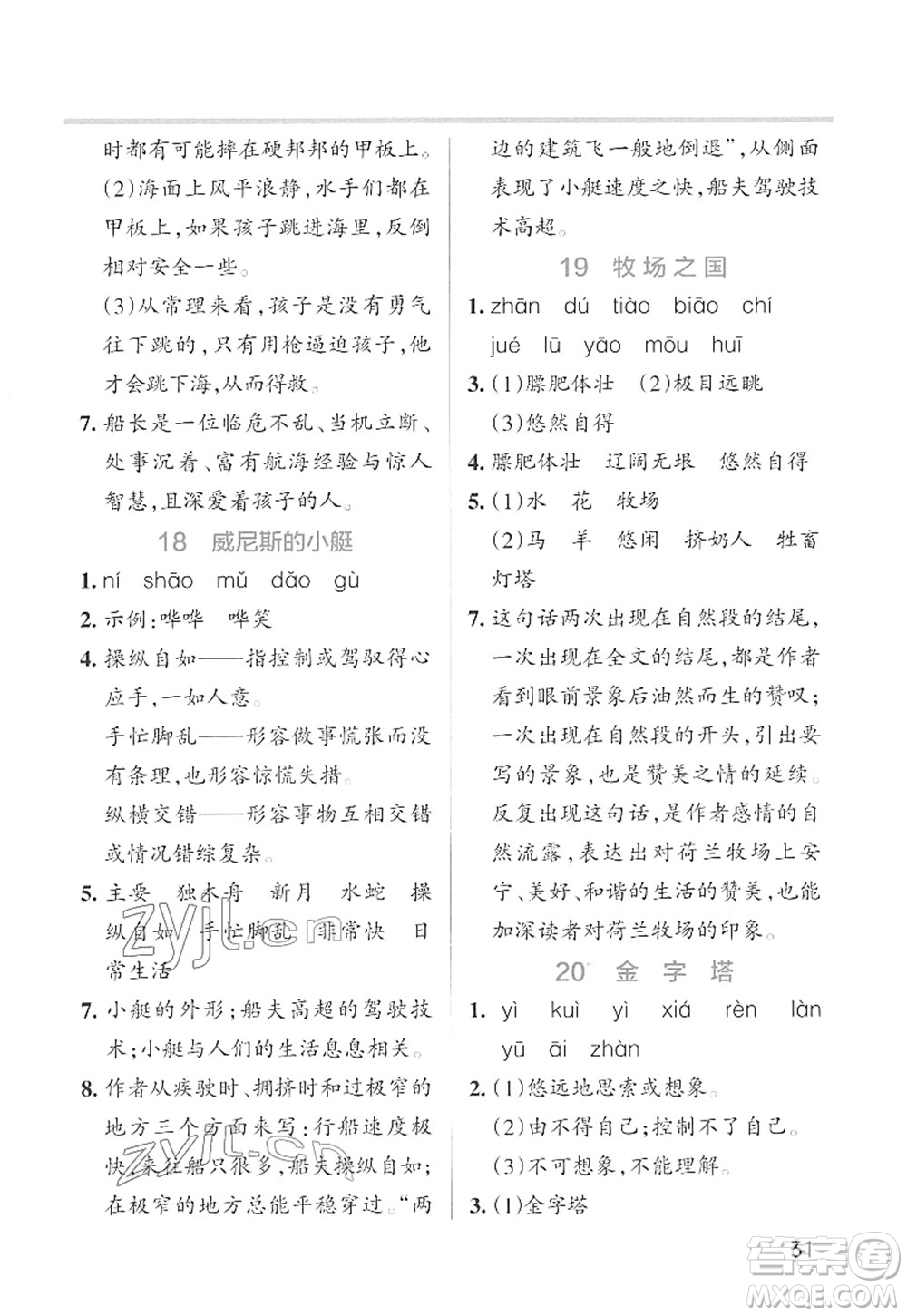 遼寧教育出版社2022PASS小學(xué)學(xué)霸作業(yè)本五年級(jí)語(yǔ)文下冊(cè)統(tǒng)編版答案