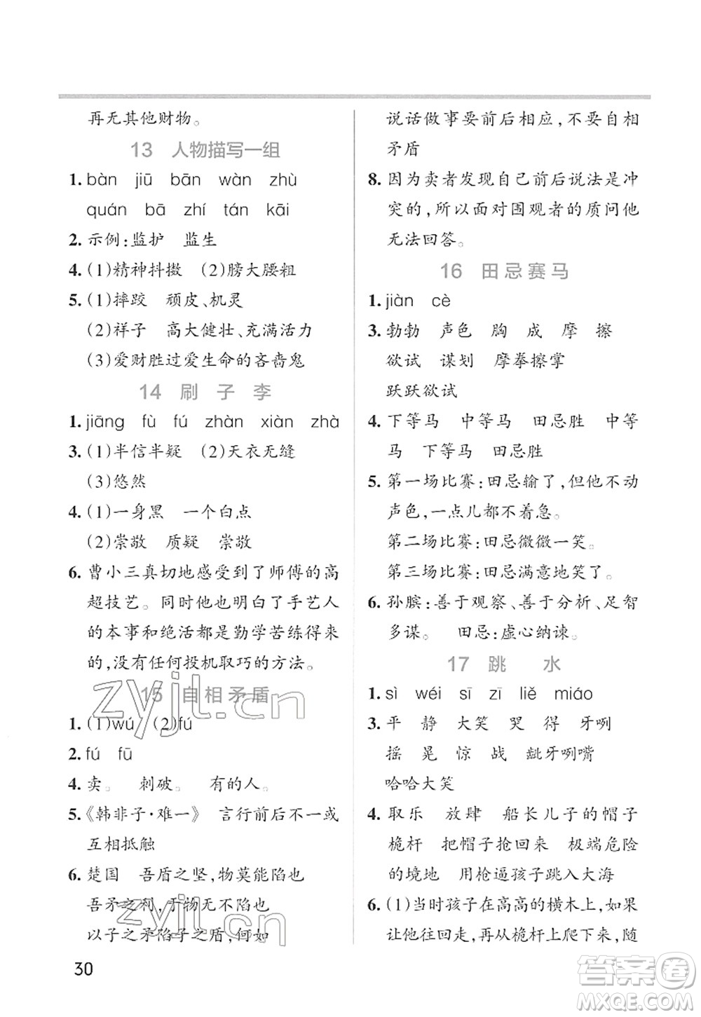 遼寧教育出版社2022PASS小學(xué)學(xué)霸作業(yè)本五年級(jí)語(yǔ)文下冊(cè)統(tǒng)編版答案