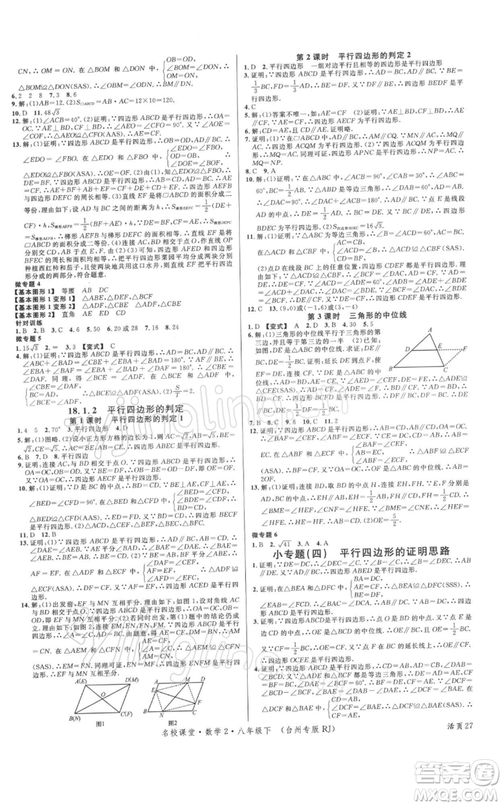 廣東經濟出版社2022名校課堂八年級數學下冊人教版臺州專版參考答案