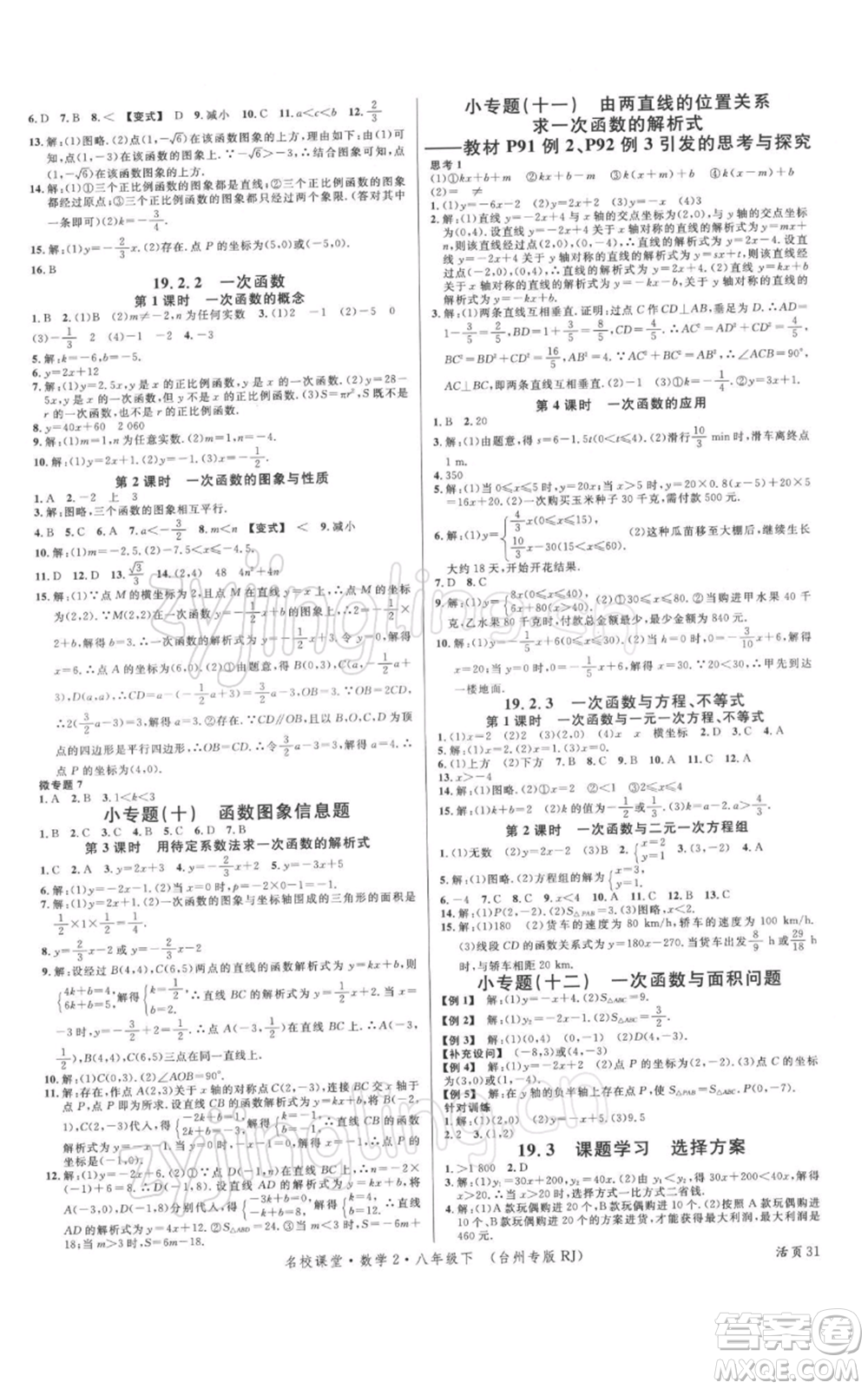 廣東經濟出版社2022名校課堂八年級數學下冊人教版臺州專版參考答案