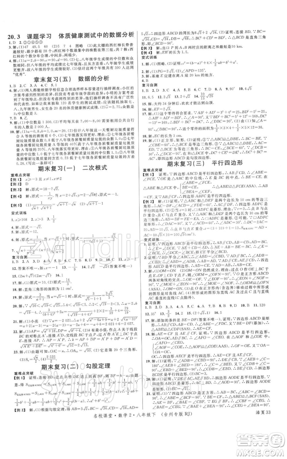 廣東經濟出版社2022名校課堂八年級數學下冊人教版臺州專版參考答案