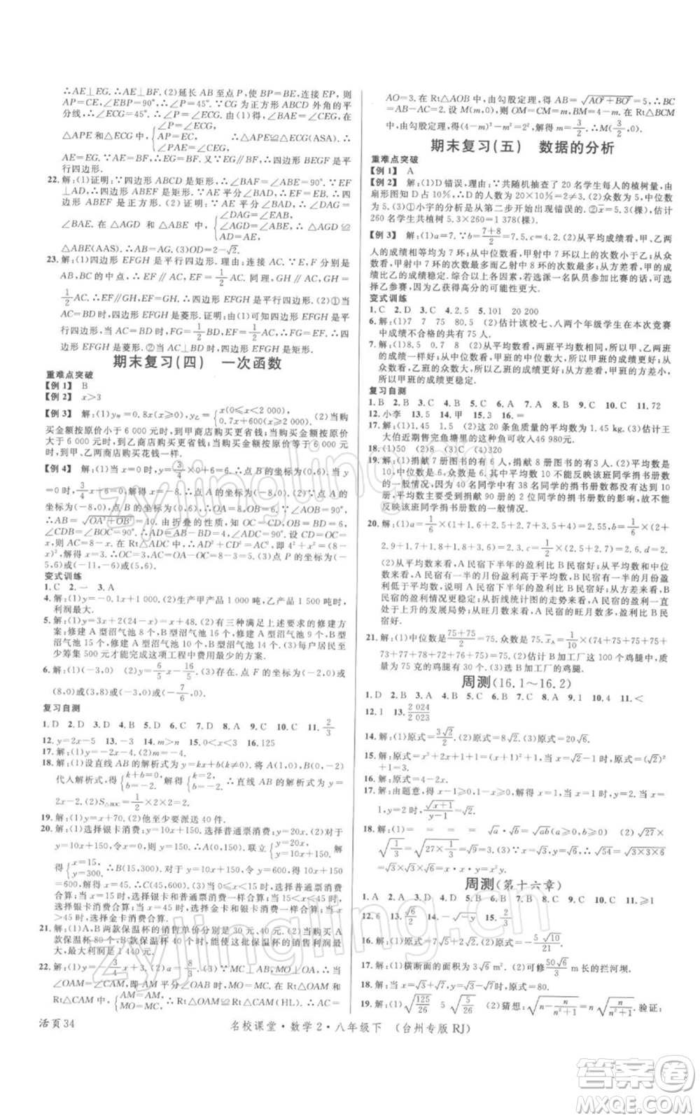 廣東經濟出版社2022名校課堂八年級數學下冊人教版臺州專版參考答案