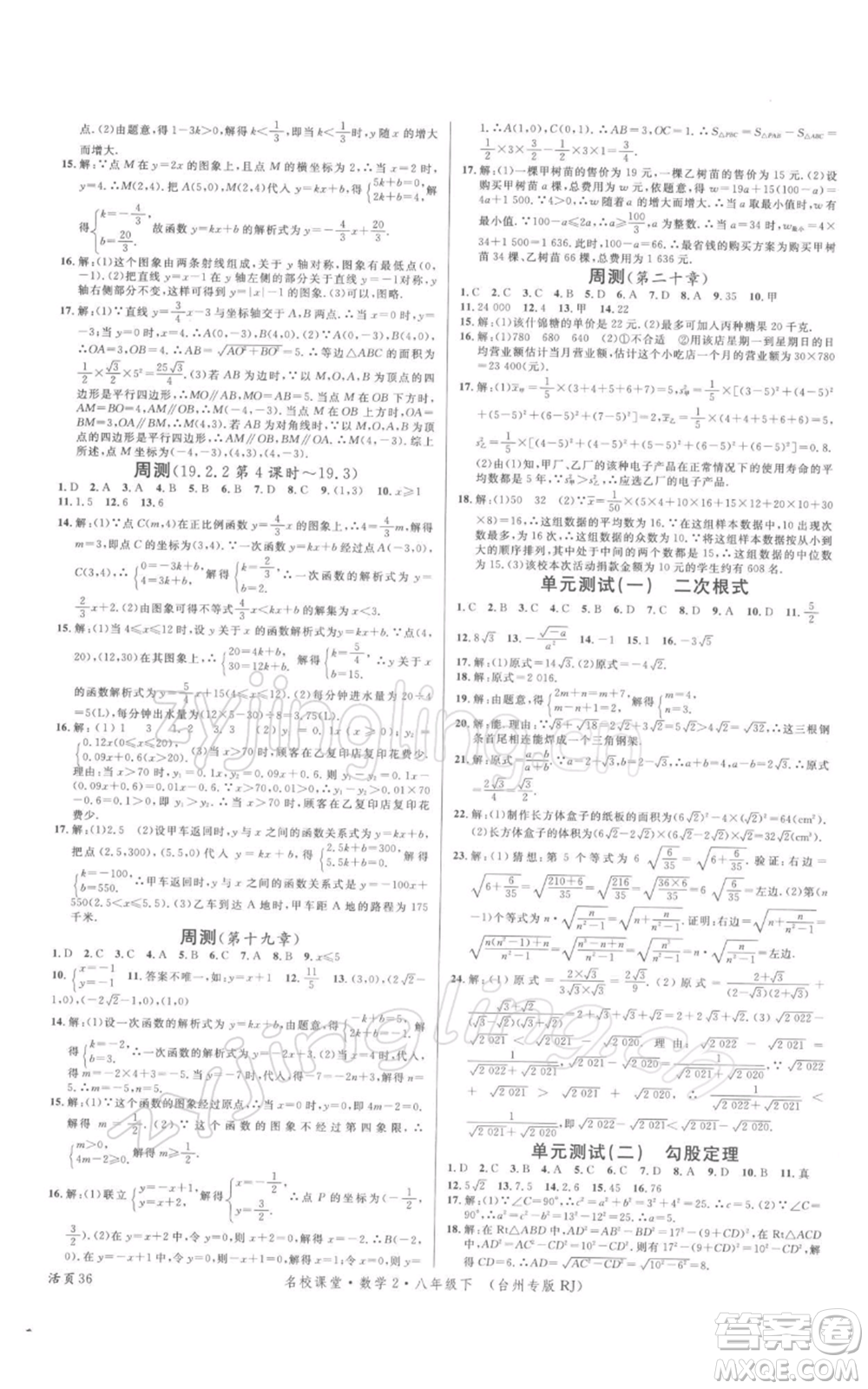 廣東經濟出版社2022名校課堂八年級數學下冊人教版臺州專版參考答案