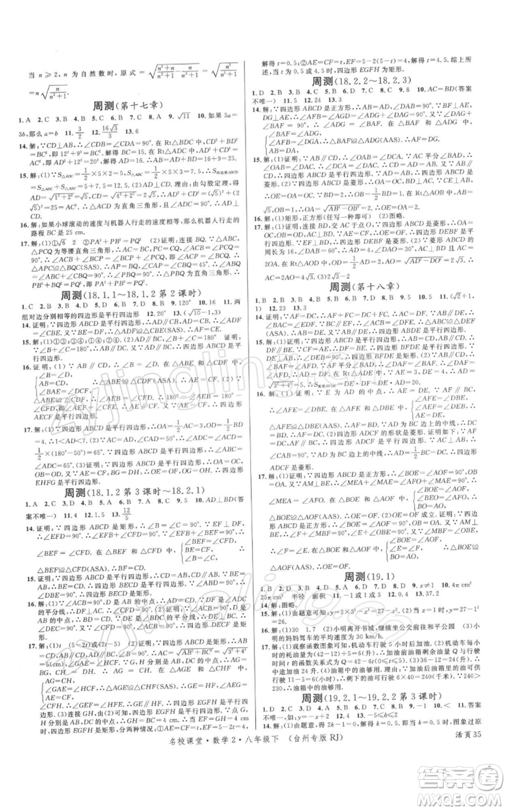 廣東經濟出版社2022名校課堂八年級數學下冊人教版臺州專版參考答案