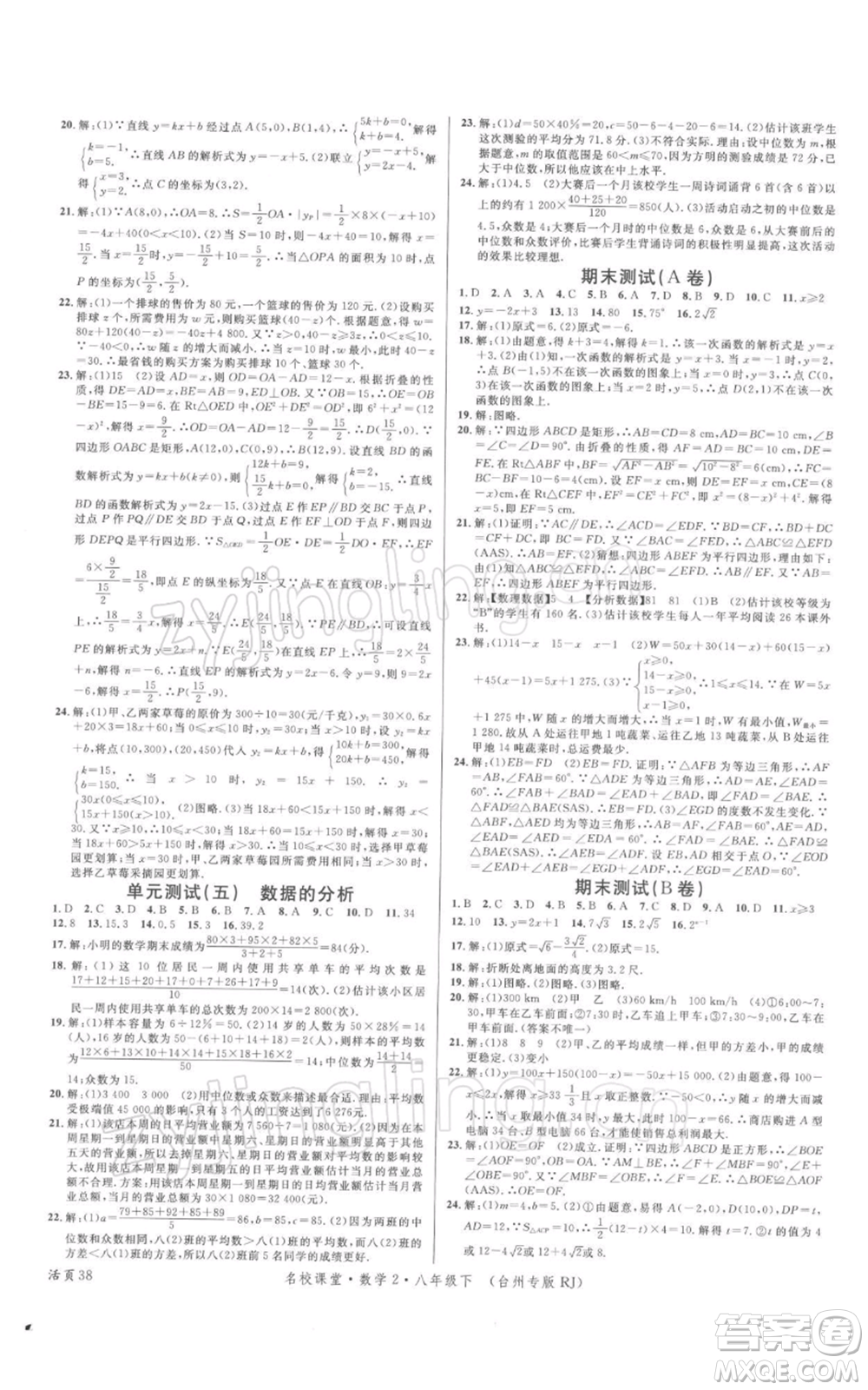 廣東經濟出版社2022名校課堂八年級數學下冊人教版臺州專版參考答案