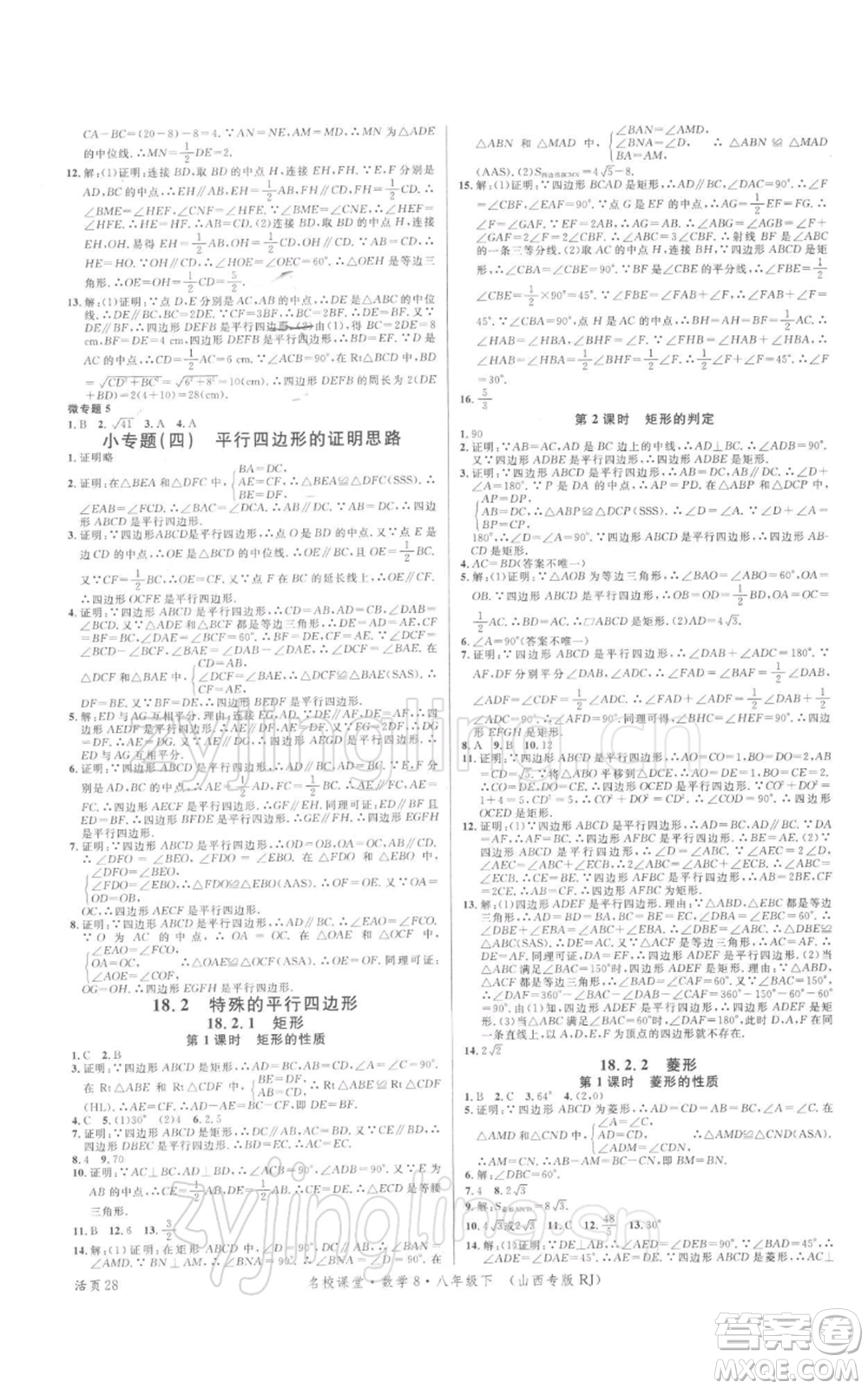 廣東經(jīng)濟出版社2022名校課堂八年級數(shù)學下冊人教版山西專版參考答案