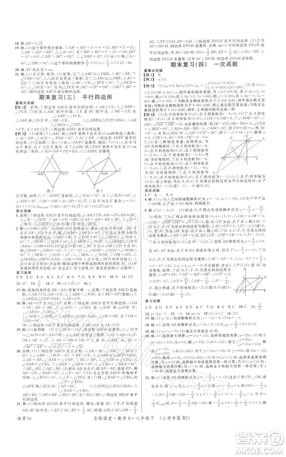 廣東經(jīng)濟出版社2022名校課堂八年級數(shù)學下冊人教版山西專版參考答案