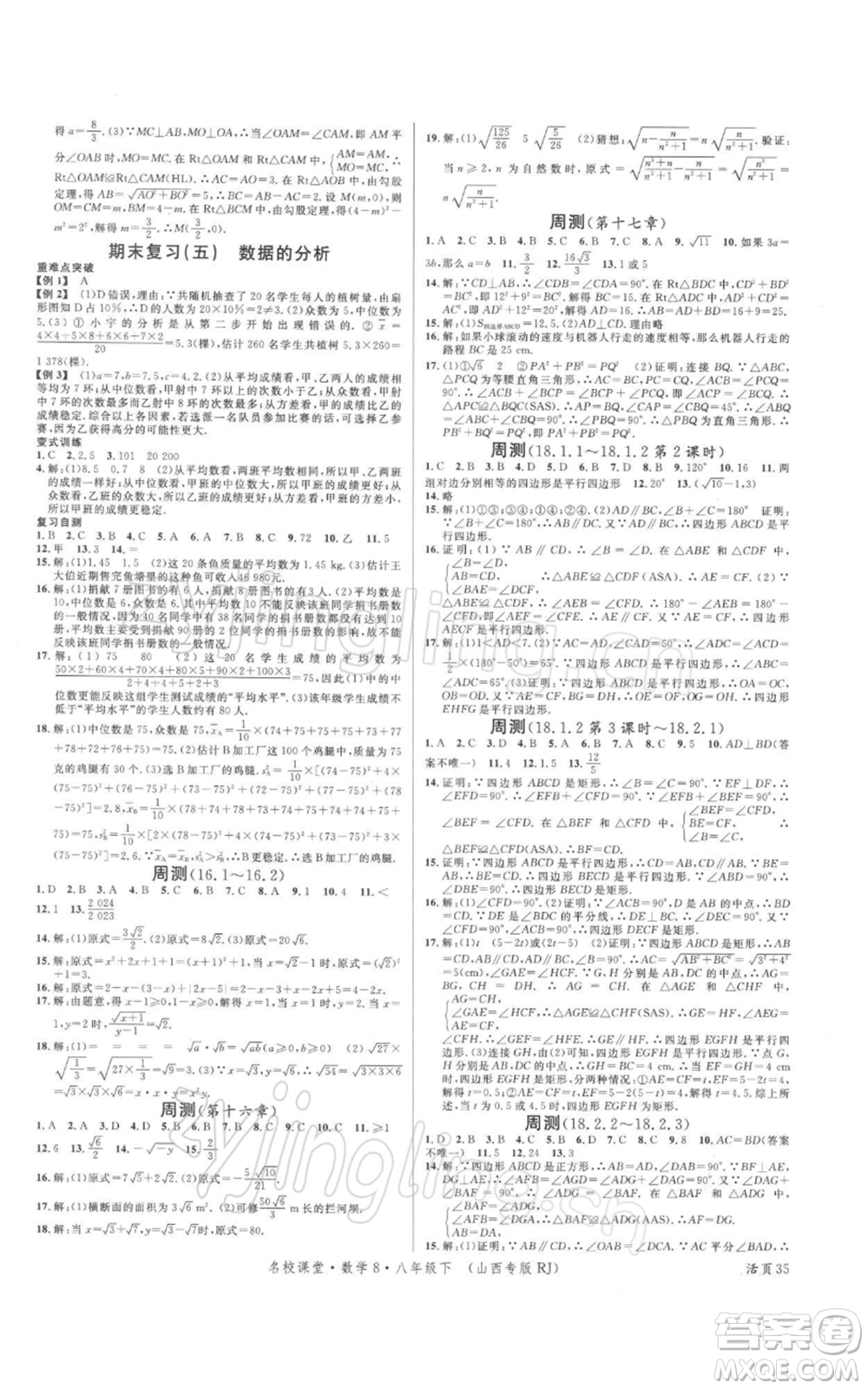 廣東經(jīng)濟出版社2022名校課堂八年級數(shù)學下冊人教版山西專版參考答案