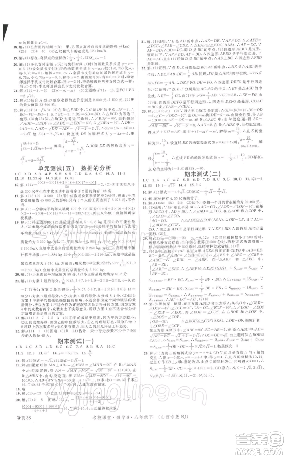 廣東經(jīng)濟出版社2022名校課堂八年級數(shù)學下冊人教版山西專版參考答案