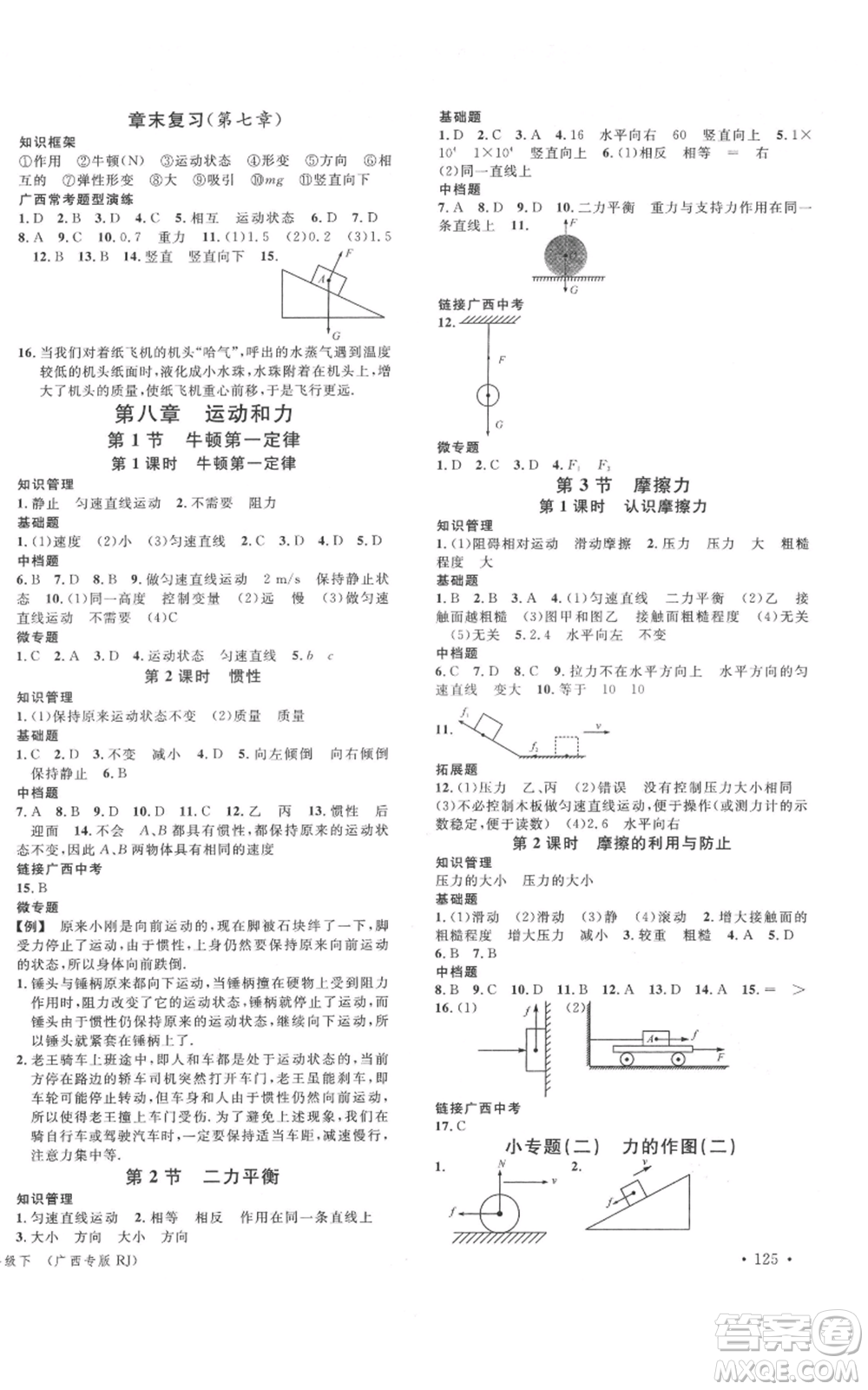 廣東經(jīng)濟(jì)出版社2022名校課堂八年級(jí)物理下冊(cè)人教版廣西專(zhuān)版參考答案