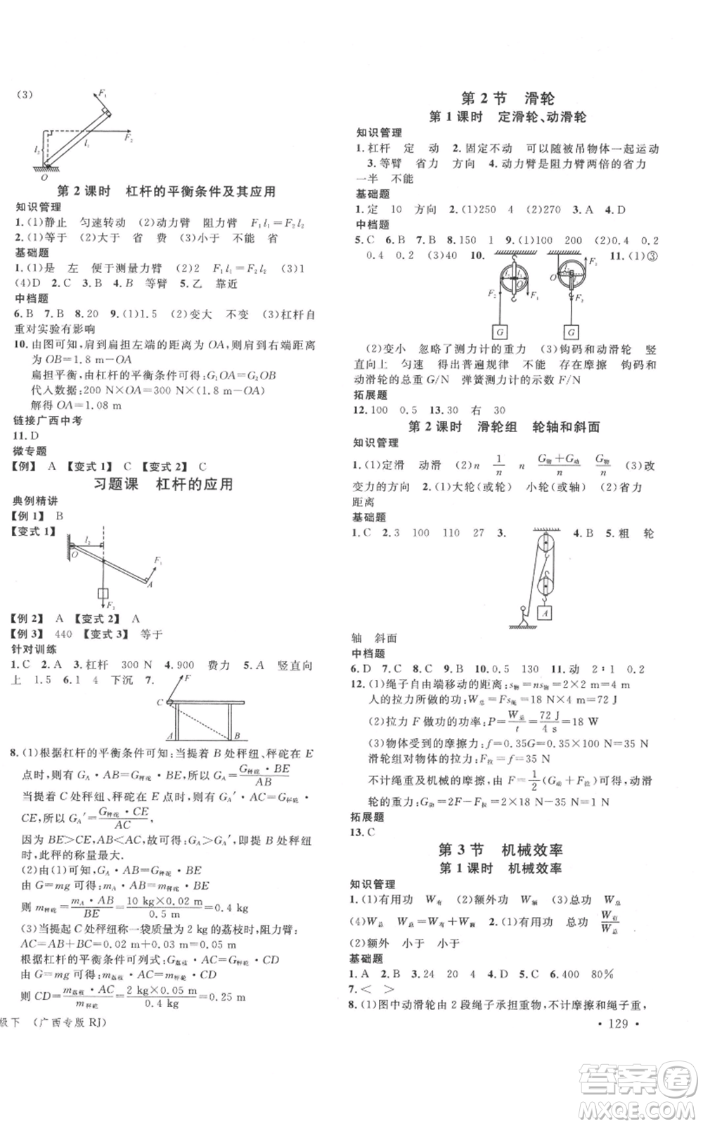 廣東經(jīng)濟(jì)出版社2022名校課堂八年級(jí)物理下冊(cè)人教版廣西專(zhuān)版參考答案