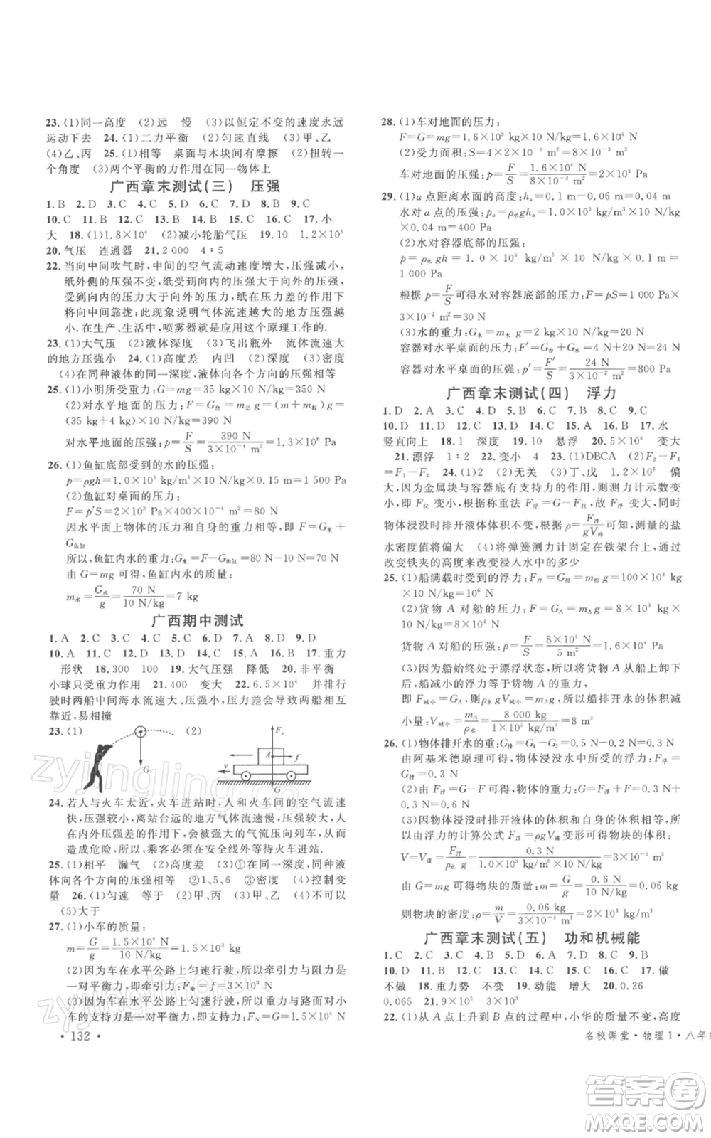 廣東經(jīng)濟(jì)出版社2022名校課堂八年級(jí)物理下冊(cè)人教版廣西專(zhuān)版參考答案