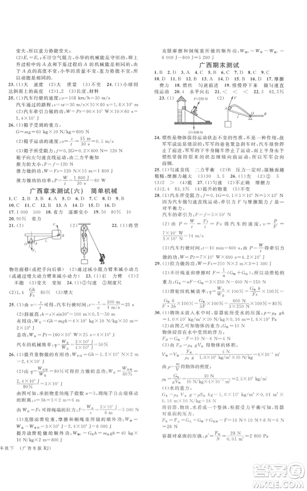 廣東經(jīng)濟(jì)出版社2022名校課堂八年級(jí)物理下冊(cè)人教版廣西專(zhuān)版參考答案