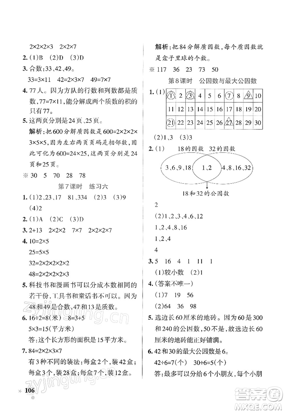 陜西師范大學(xué)出版總社2022PASS小學(xué)學(xué)霸作業(yè)本五年級數(shù)學(xué)下冊SJ蘇教版答案