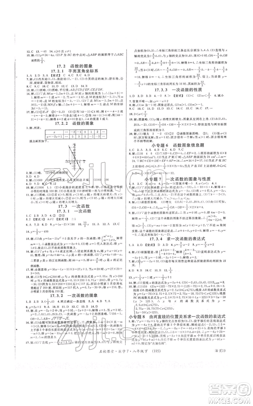 廣東經(jīng)濟(jì)出版社2022名校課堂八年級(jí)數(shù)學(xué)下冊(cè)華師大版參考答案