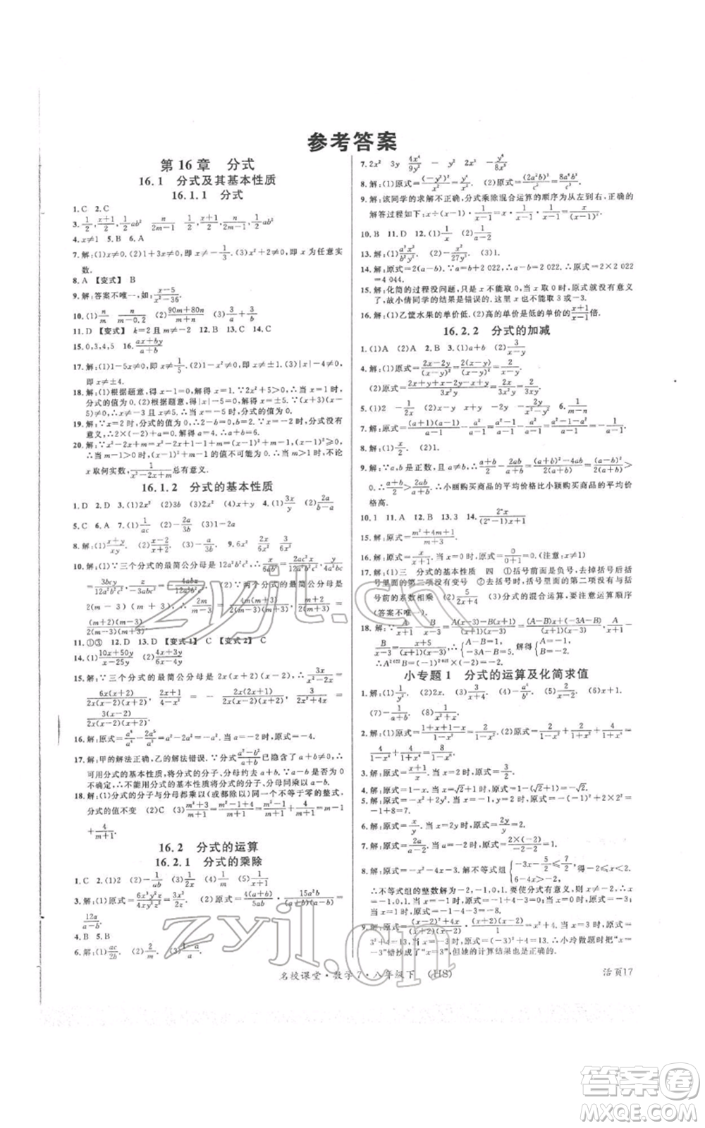 廣東經(jīng)濟(jì)出版社2022名校課堂八年級(jí)數(shù)學(xué)下冊(cè)華師大版參考答案