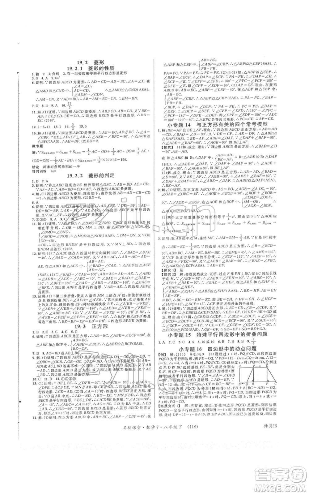 廣東經(jīng)濟(jì)出版社2022名校課堂八年級(jí)數(shù)學(xué)下冊(cè)華師大版參考答案