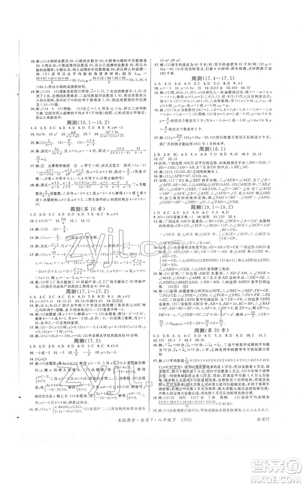 廣東經(jīng)濟(jì)出版社2022名校課堂八年級(jí)數(shù)學(xué)下冊(cè)華師大版參考答案