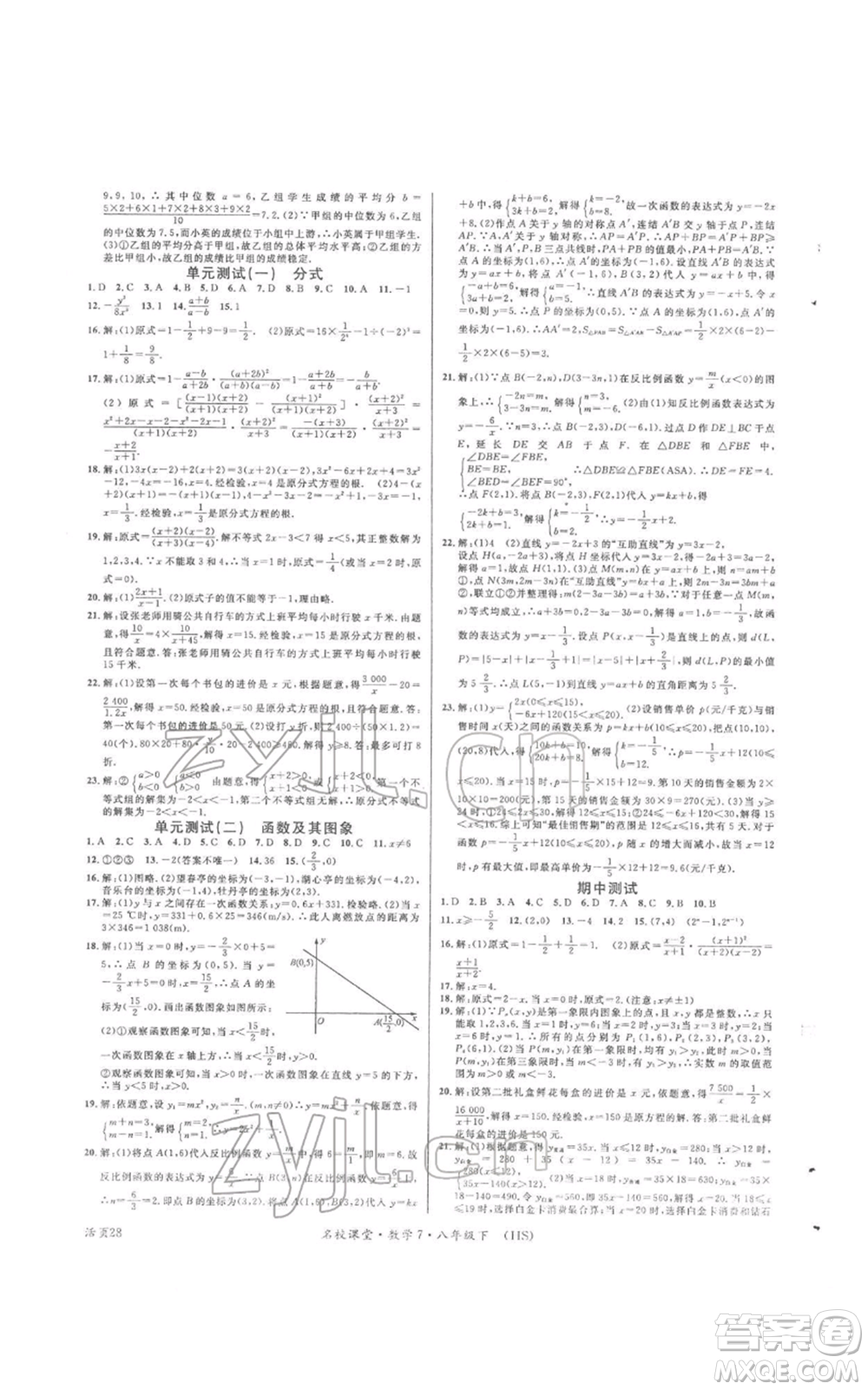 廣東經(jīng)濟(jì)出版社2022名校課堂八年級(jí)數(shù)學(xué)下冊(cè)華師大版參考答案