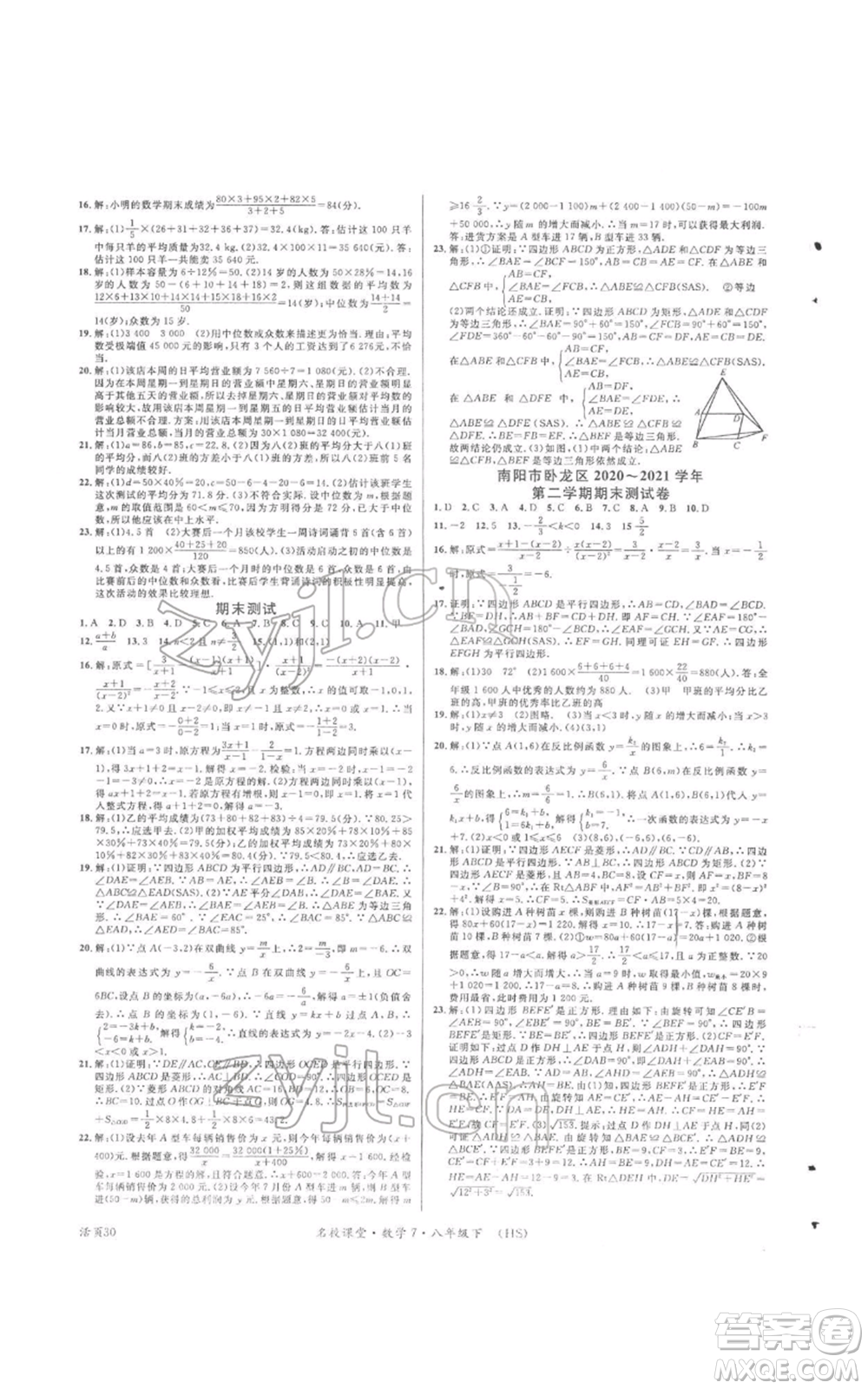 廣東經(jīng)濟(jì)出版社2022名校課堂八年級(jí)數(shù)學(xué)下冊(cè)華師大版參考答案