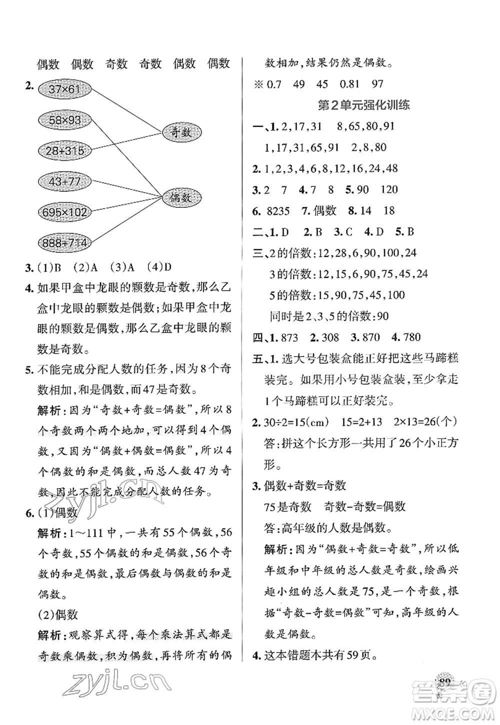 陜西師范大學(xué)出版總社2022PASS小學(xué)學(xué)霸作業(yè)本五年級數(shù)學(xué)下冊RJ人教版廣東專版答案