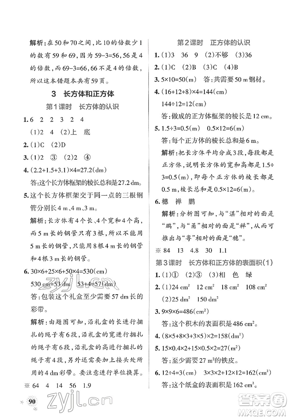 陜西師范大學(xué)出版總社2022PASS小學(xué)學(xué)霸作業(yè)本五年級數(shù)學(xué)下冊RJ人教版廣東專版答案