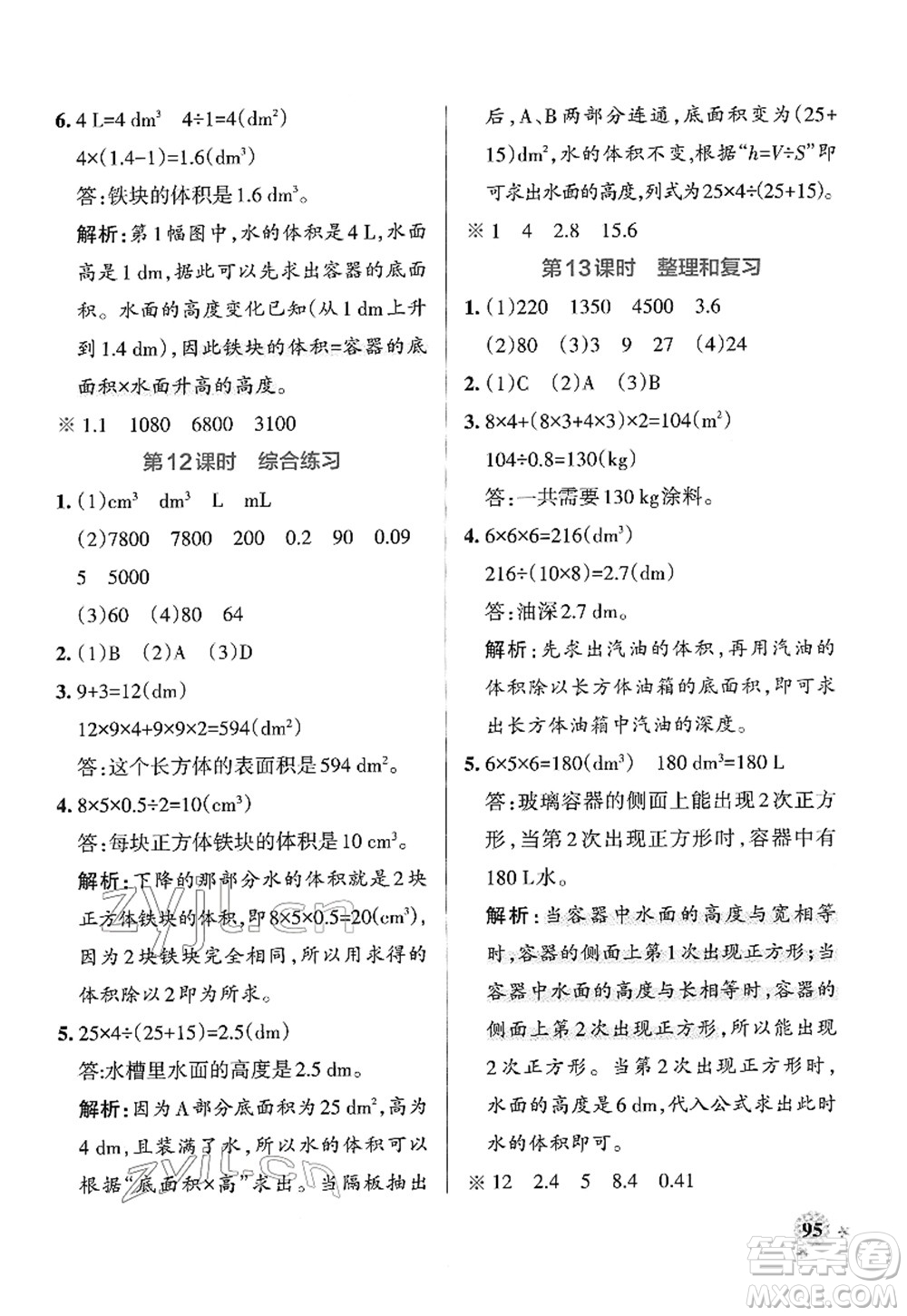 陜西師范大學(xué)出版總社2022PASS小學(xué)學(xué)霸作業(yè)本五年級數(shù)學(xué)下冊RJ人教版廣東專版答案