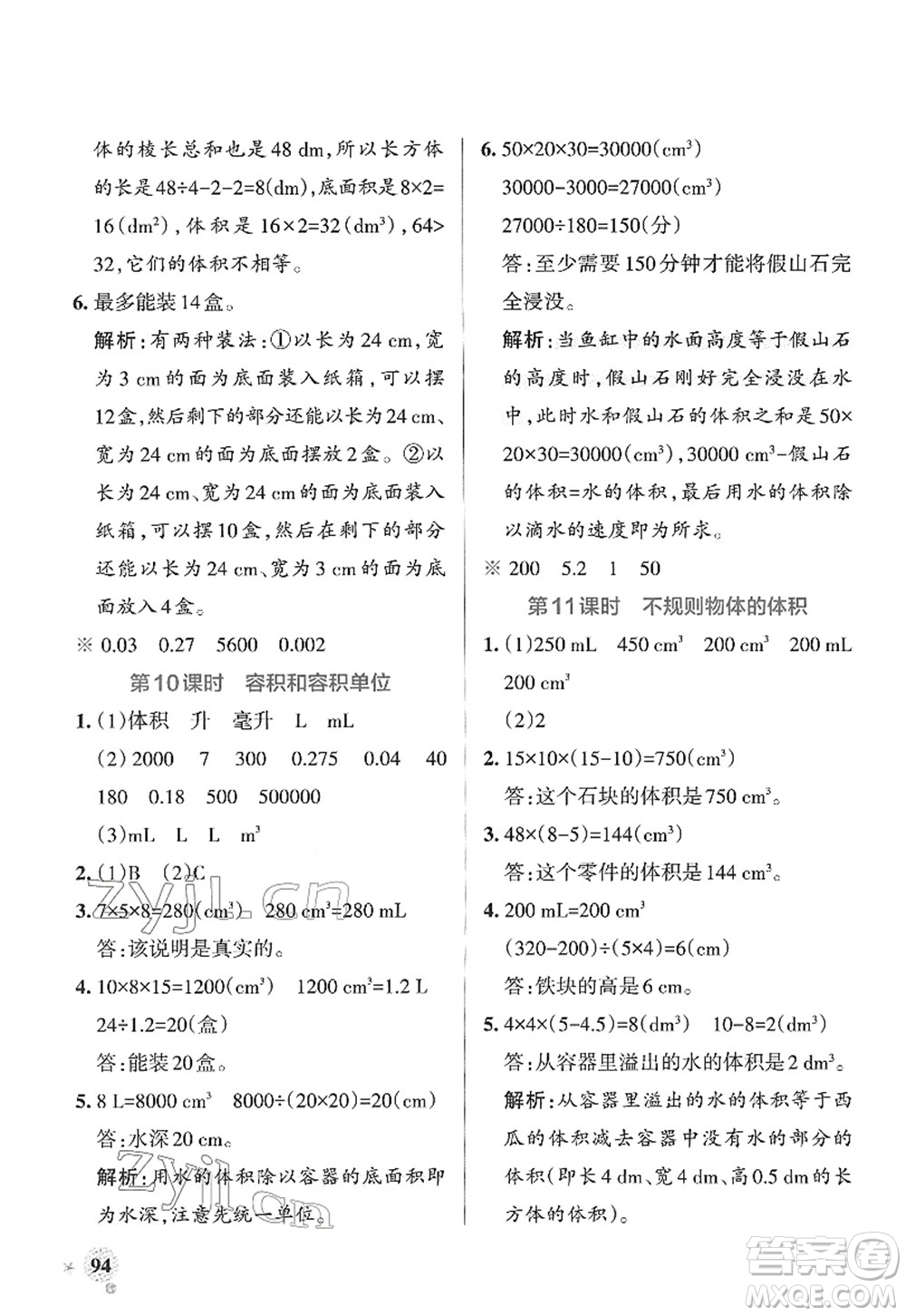 陜西師范大學(xué)出版總社2022PASS小學(xué)學(xué)霸作業(yè)本五年級數(shù)學(xué)下冊RJ人教版廣東專版答案