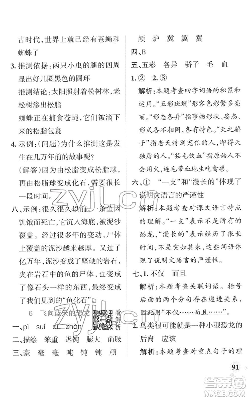 遼寧教育出版社2022PASS小學(xué)學(xué)霸作業(yè)本四年級語文下冊統(tǒng)編版答案