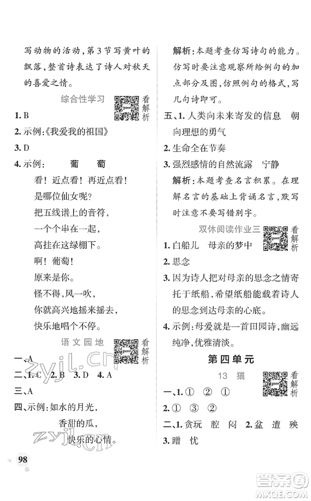 遼寧教育出版社2022PASS小學(xué)學(xué)霸作業(yè)本四年級語文下冊統(tǒng)編版答案