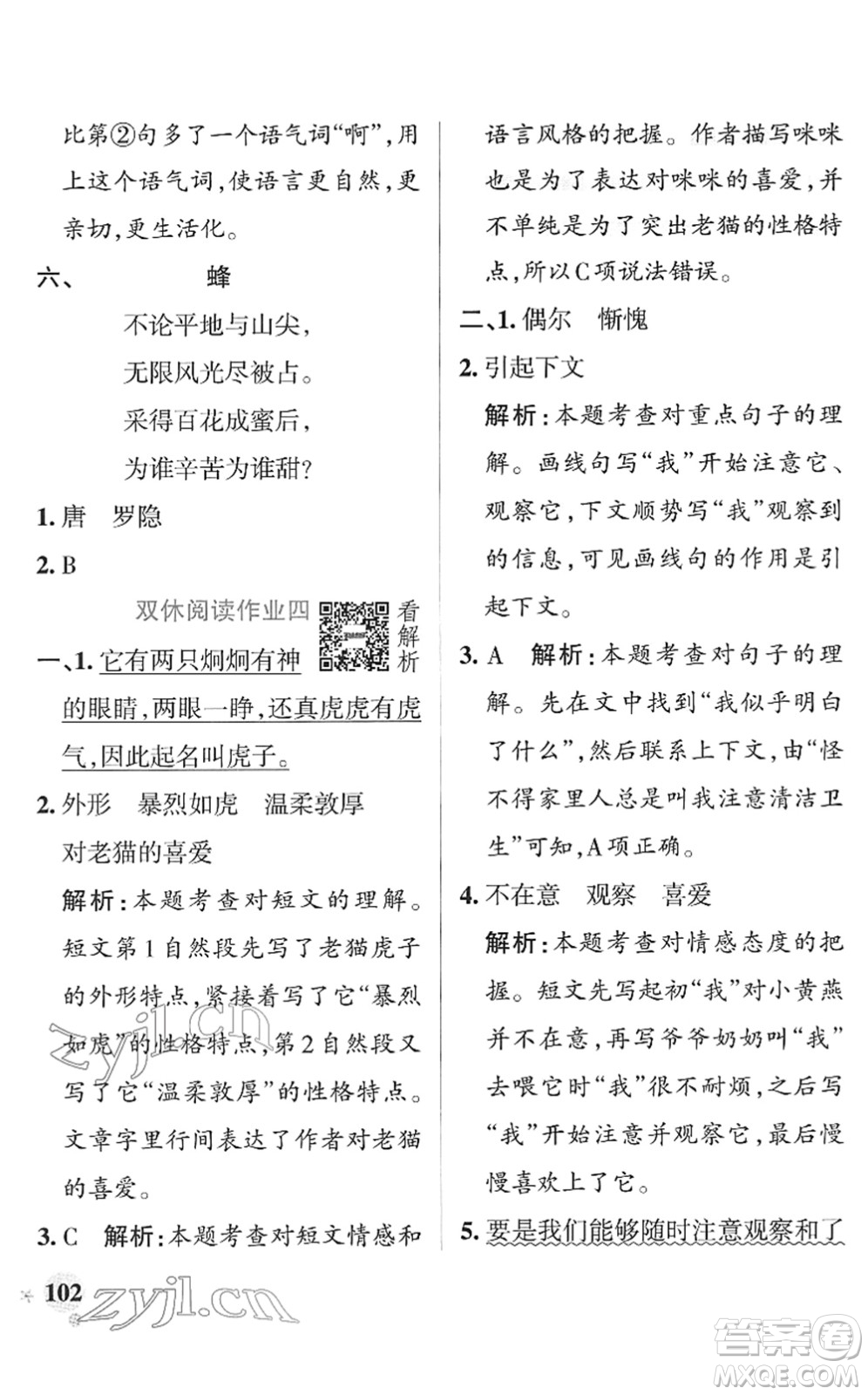 遼寧教育出版社2022PASS小學(xué)學(xué)霸作業(yè)本四年級語文下冊統(tǒng)編版答案