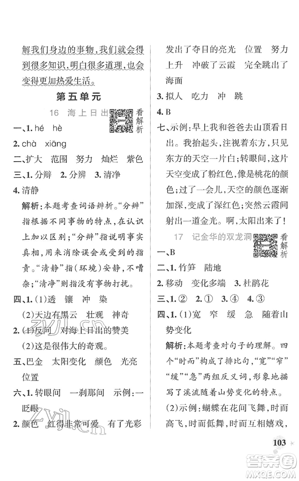 遼寧教育出版社2022PASS小學(xué)學(xué)霸作業(yè)本四年級語文下冊統(tǒng)編版答案