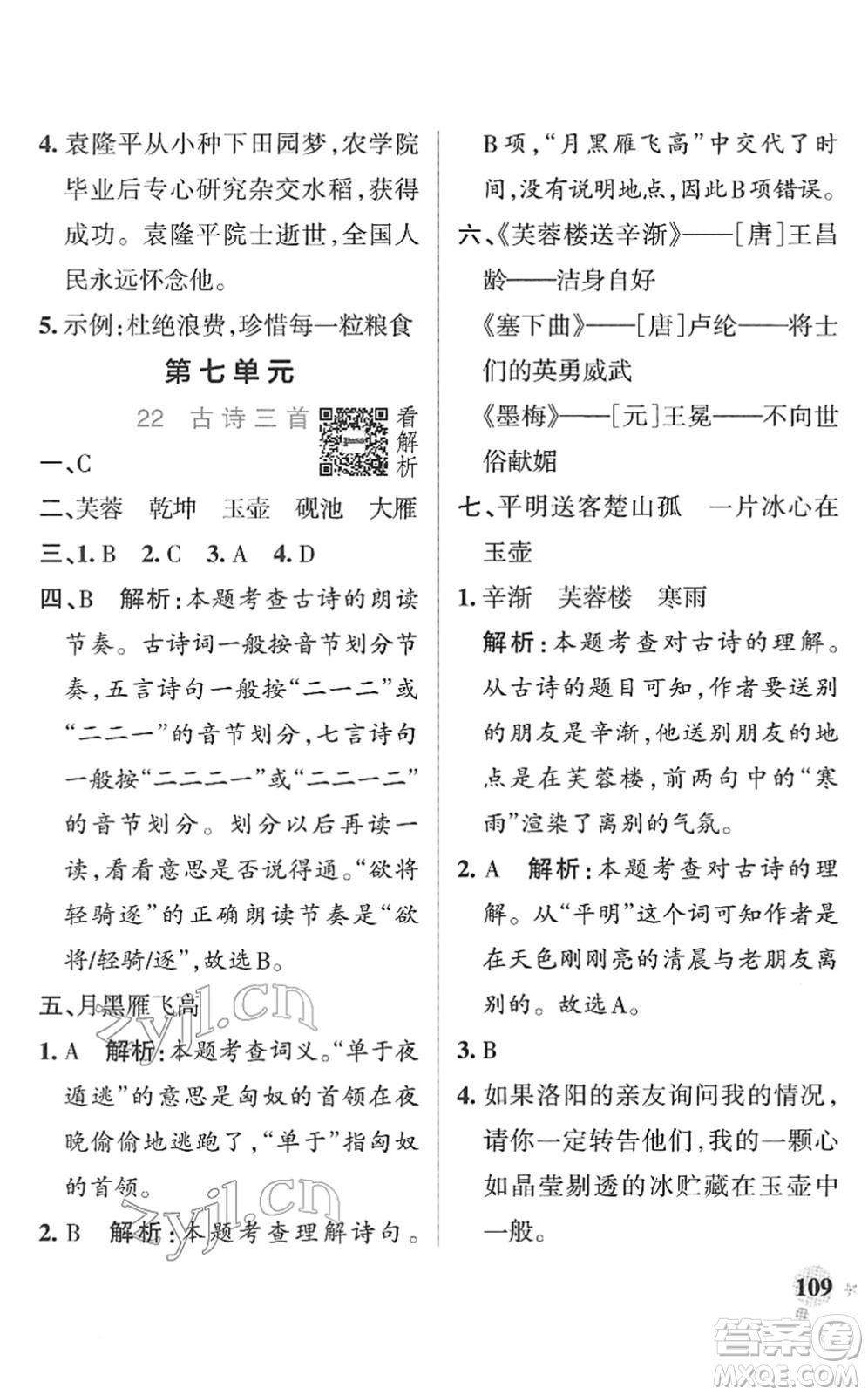 遼寧教育出版社2022PASS小學(xué)學(xué)霸作業(yè)本四年級語文下冊統(tǒng)編版答案