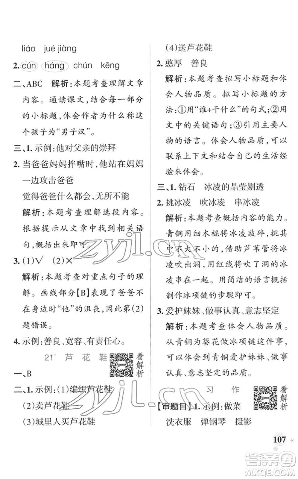 遼寧教育出版社2022PASS小學(xué)學(xué)霸作業(yè)本四年級語文下冊統(tǒng)編版答案