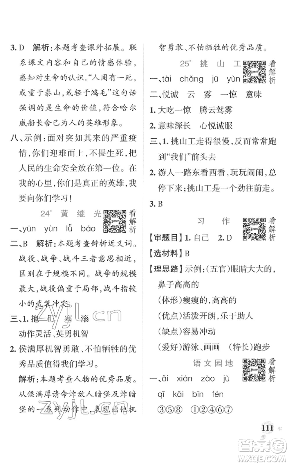 遼寧教育出版社2022PASS小學(xué)學(xué)霸作業(yè)本四年級語文下冊統(tǒng)編版答案