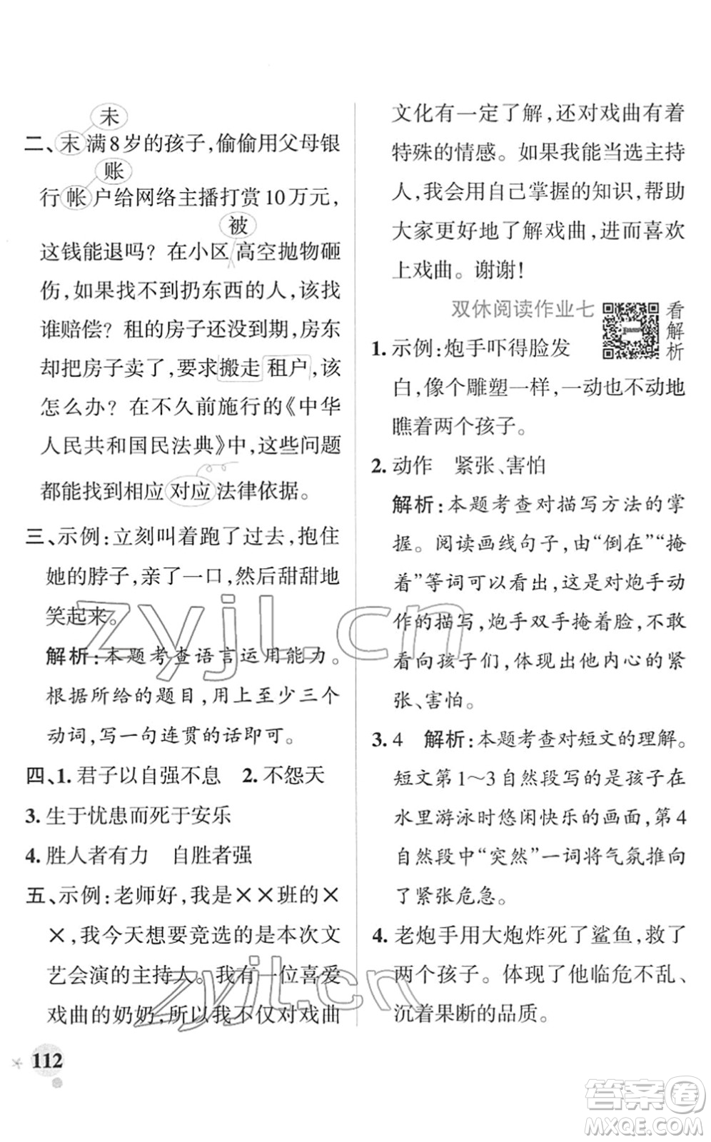 遼寧教育出版社2022PASS小學(xué)學(xué)霸作業(yè)本四年級語文下冊統(tǒng)編版答案