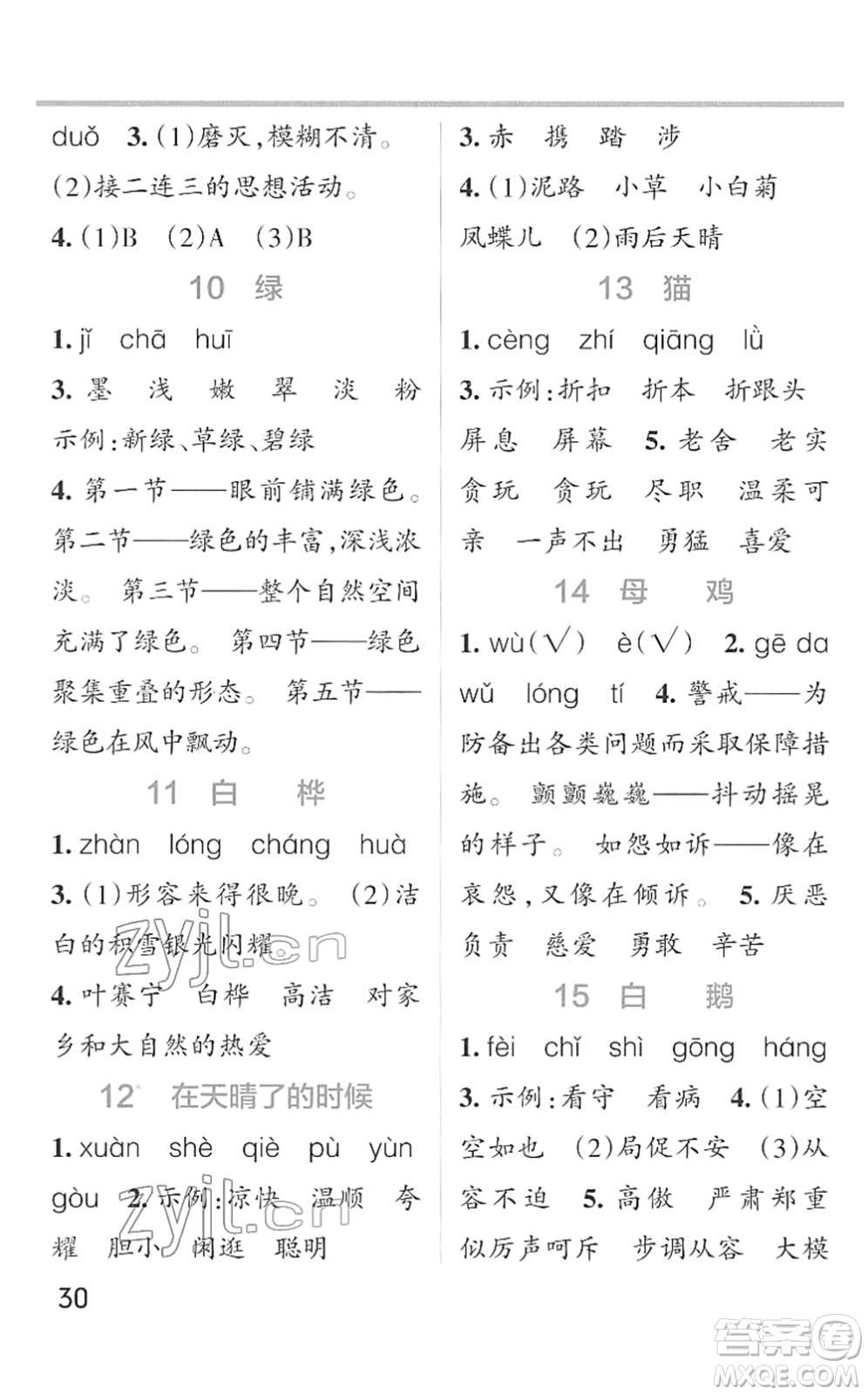 遼寧教育出版社2022PASS小學(xué)學(xué)霸作業(yè)本四年級語文下冊統(tǒng)編版答案