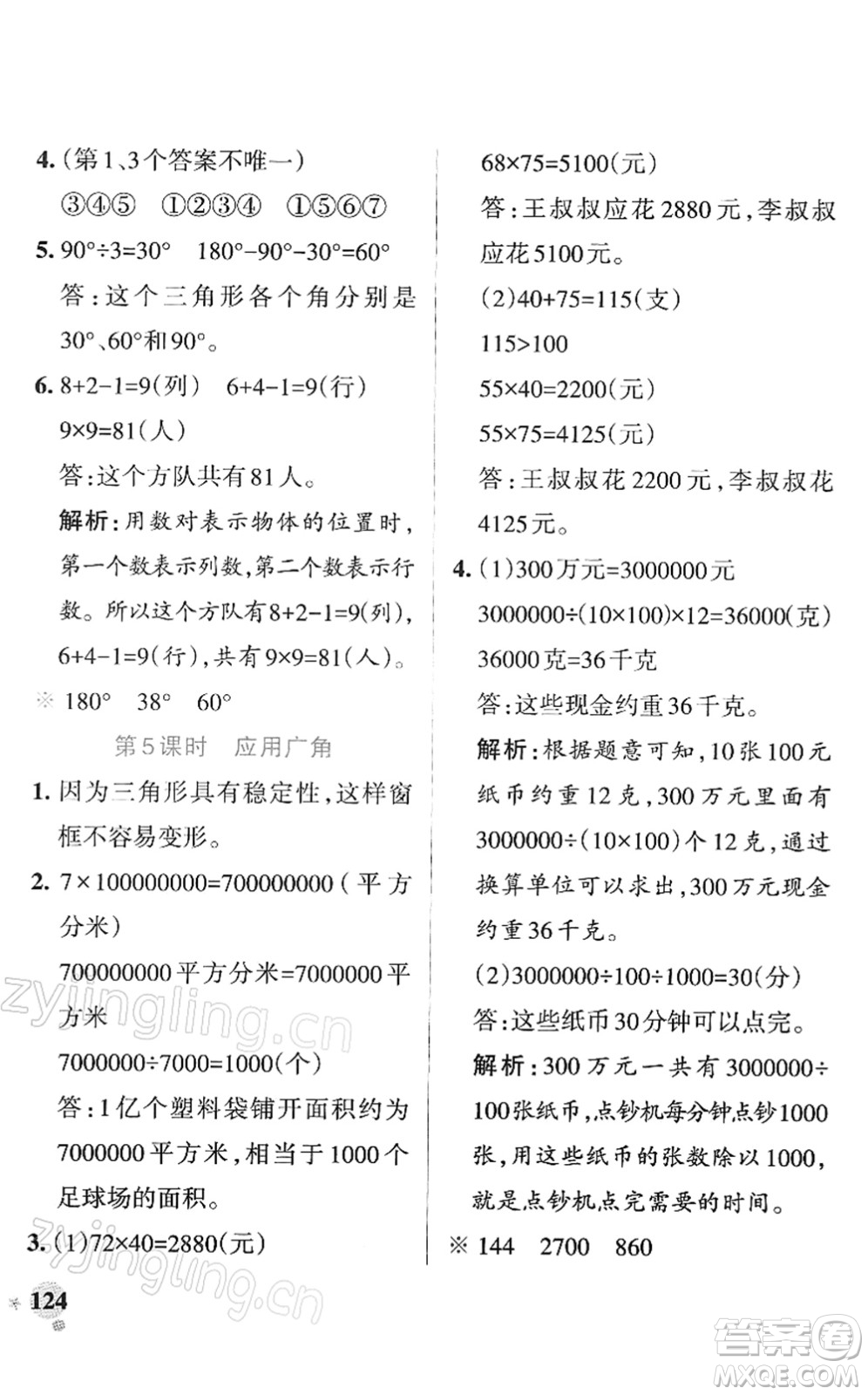 陜西師范大學(xué)出版總社2022PASS小學(xué)學(xué)霸作業(yè)本四年級(jí)數(shù)學(xué)下冊(cè)SJ蘇教版答案